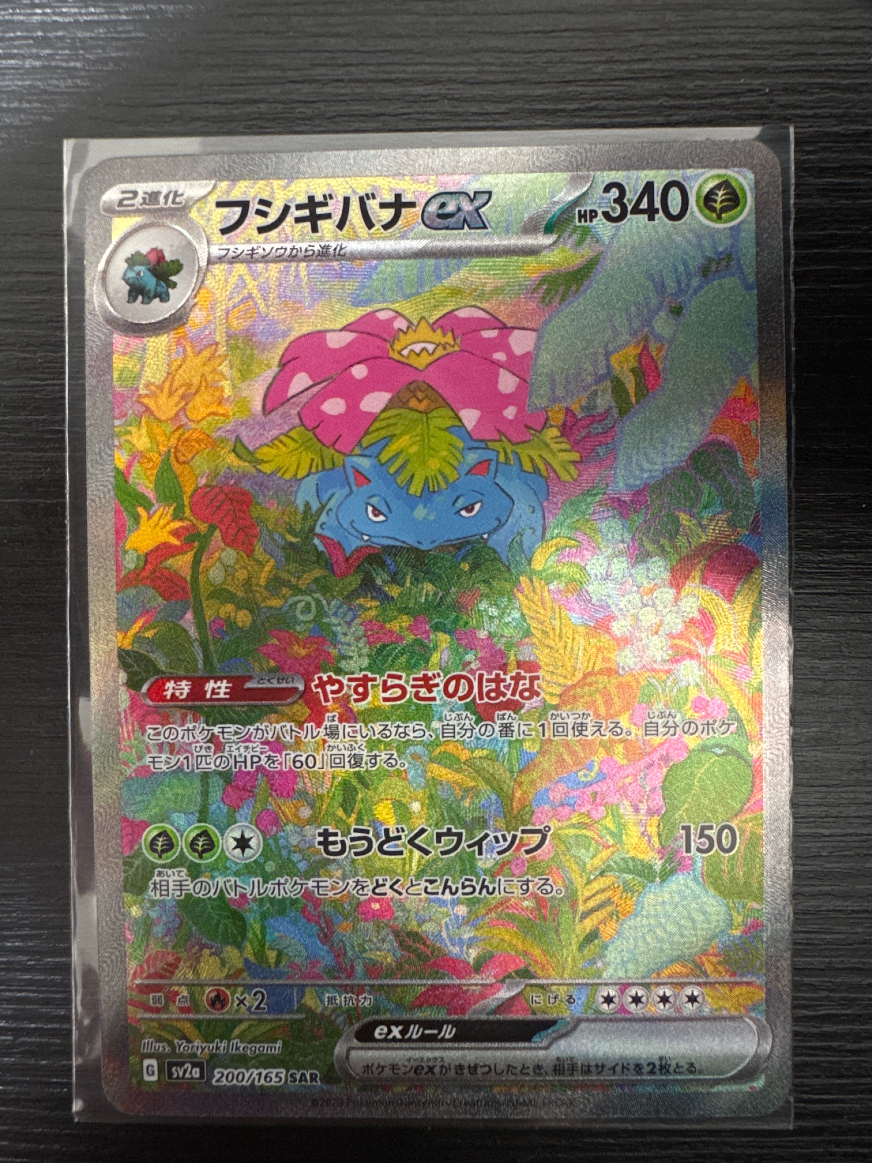 フシギバナex SAR[SV2a 200/165](強化拡張パック「ポケモンカード151」)