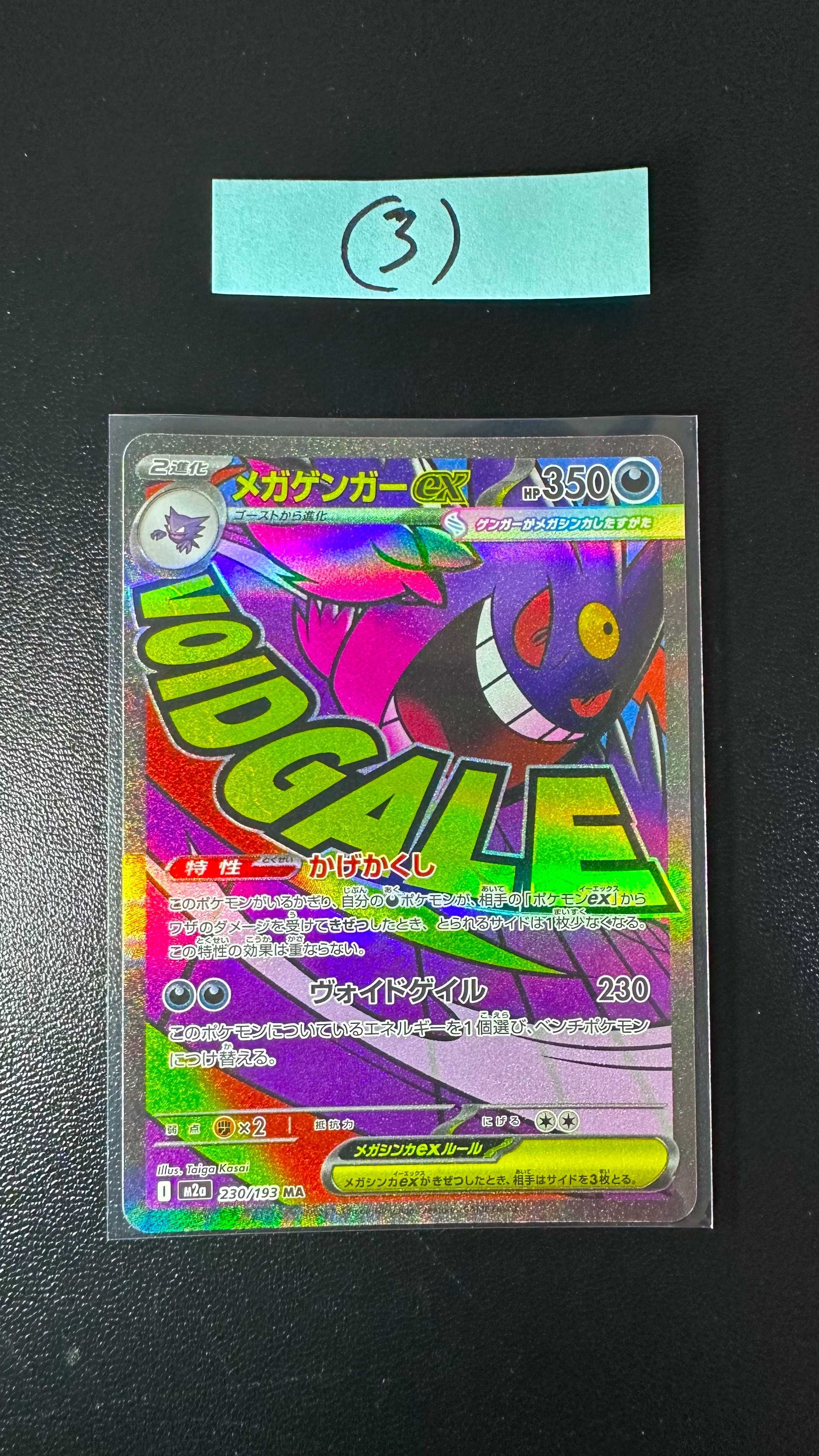 メガゲンガーex MA [M2a 230/193](ハイクラスパック「MEGAドリームex」)