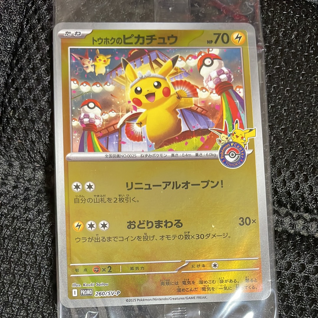 トウホクのピカチュウ P [SV-P 260](スペシャルBOX「ポケモンセンタートウホク」)
