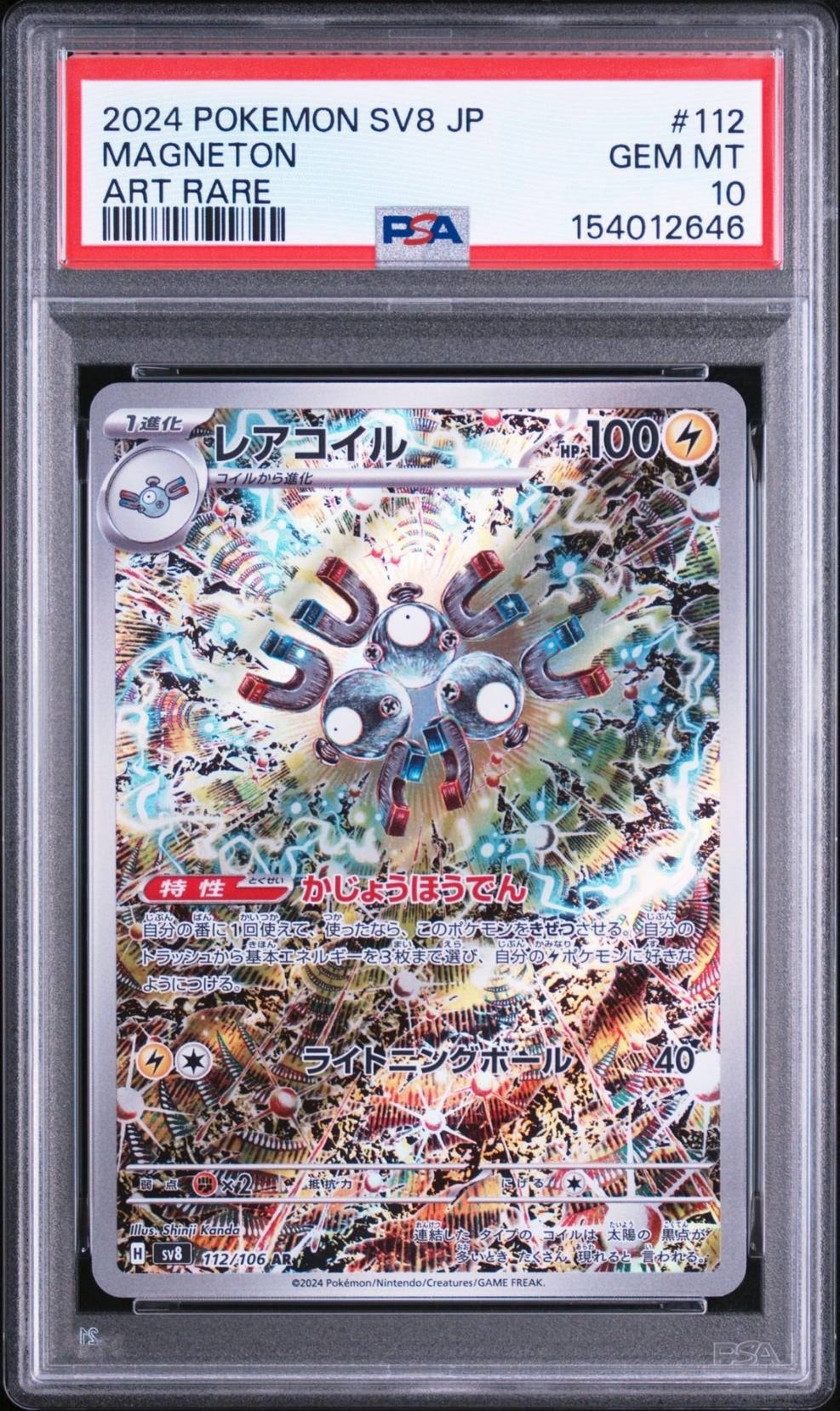 レアコイル AR [SV8 112/106](拡張パック「超電ブレイカー」)