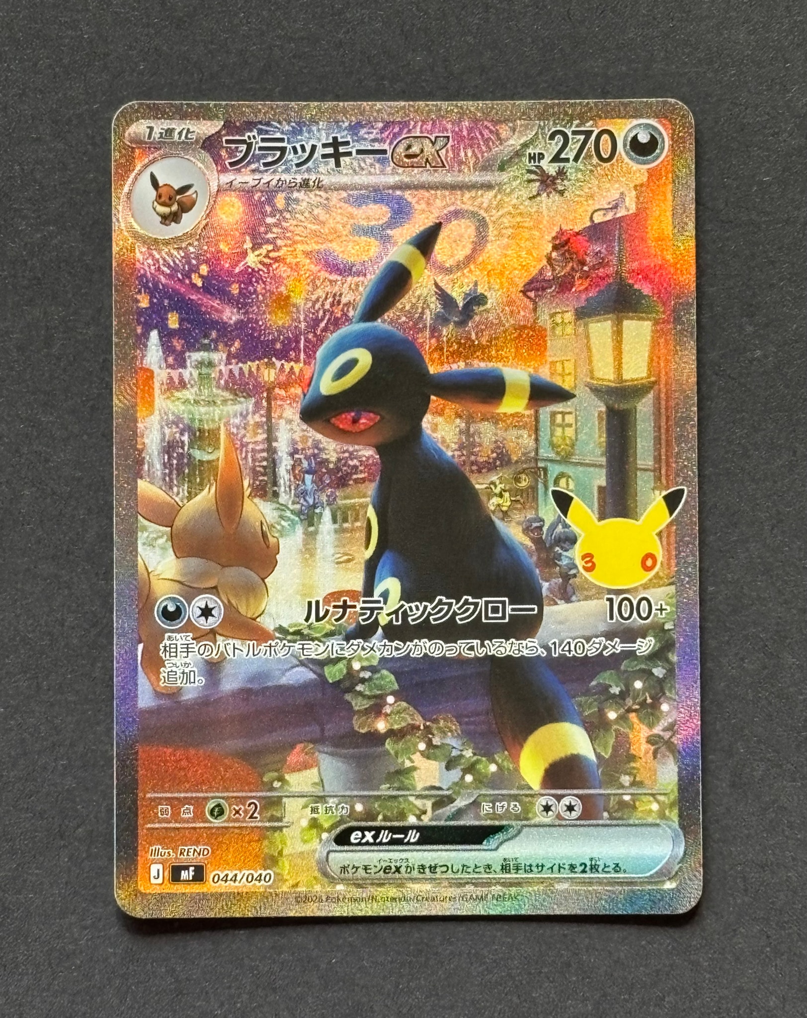 ブラッキーex SAR仕様 [MF 044/040](構築デッキ「30th CELEBRATION プレミアムデッキセット エーフィ・ブラッキー」)
