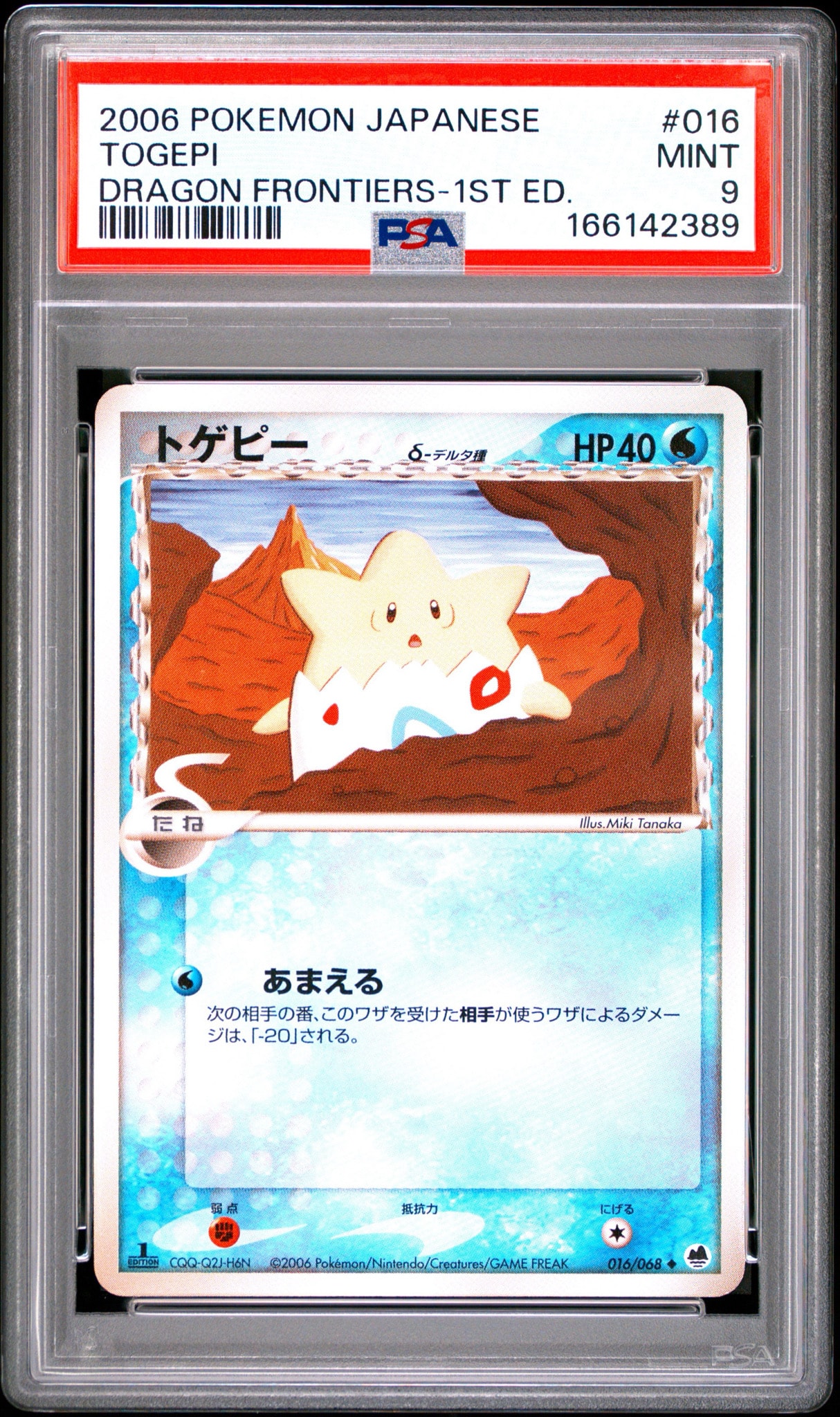 トゲピーδ-デルタ種 ◆ :1ED [PCG9 016/068](拡張パック「さいはての攻防」)