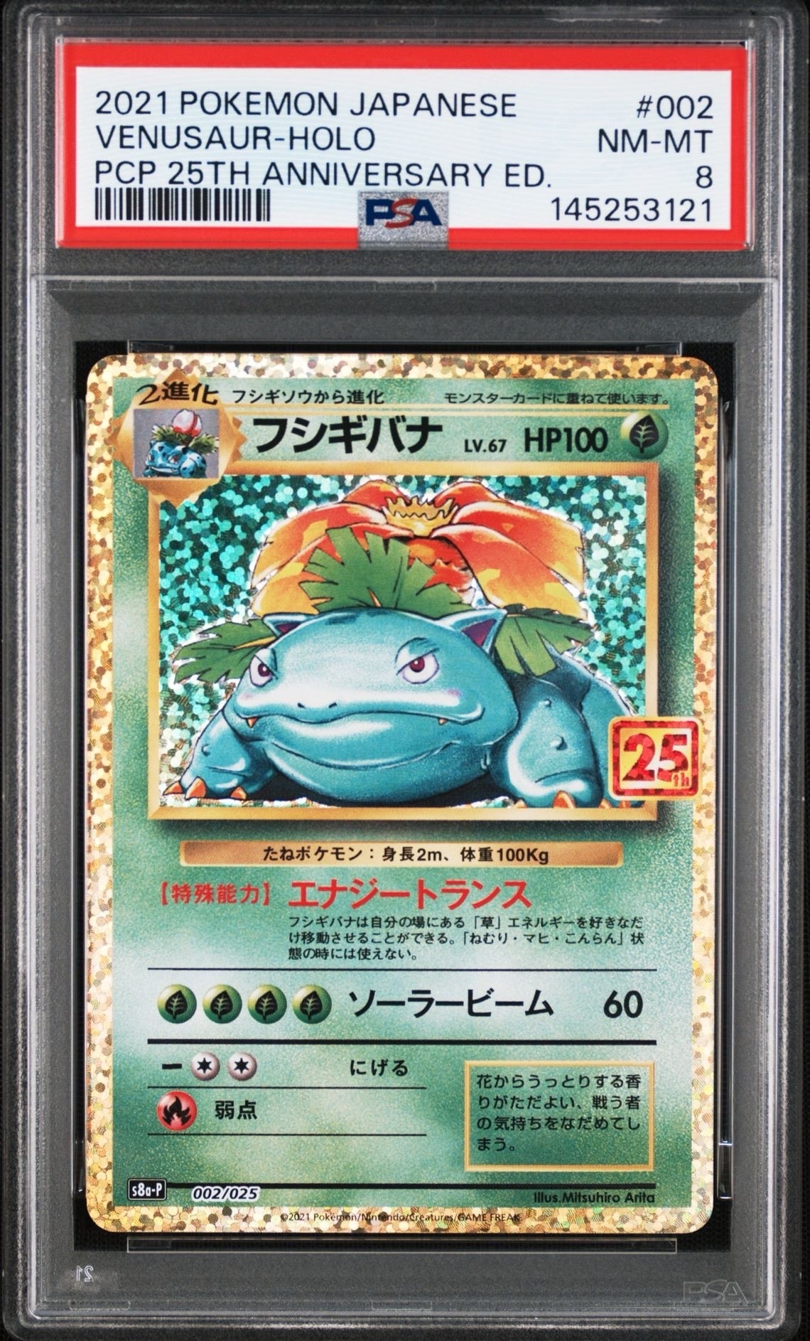 PSA10】フシギバナ: プロモ[S8a-P 002/025](プロモカードパック 25th
