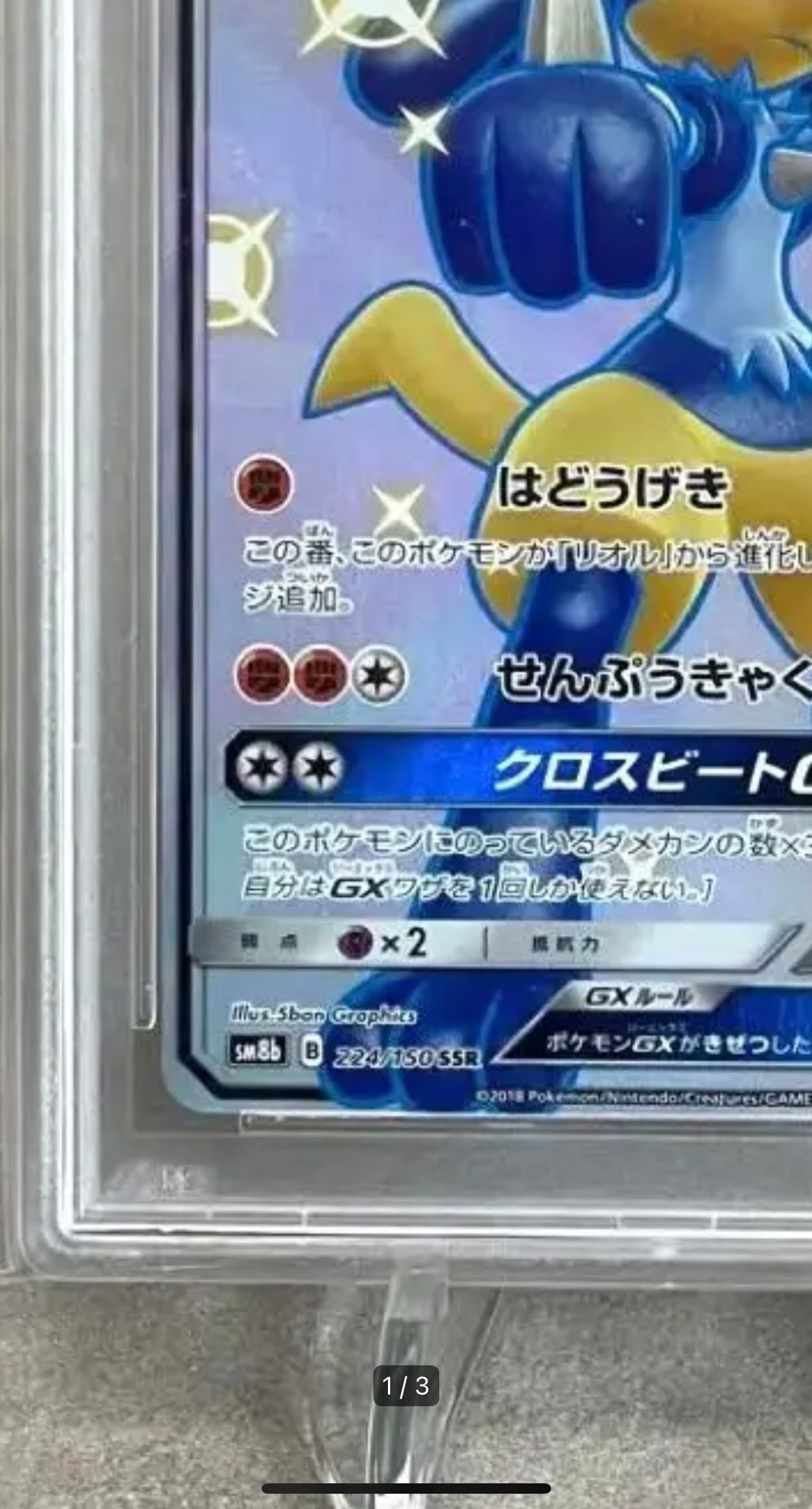 PSA10ルカリオGX SSR[SM8b 224/150]GXウルトラシャイニー PSA10】ルカリオGX SSR SM8b ウルトラシャイニー 224/150 PSA10