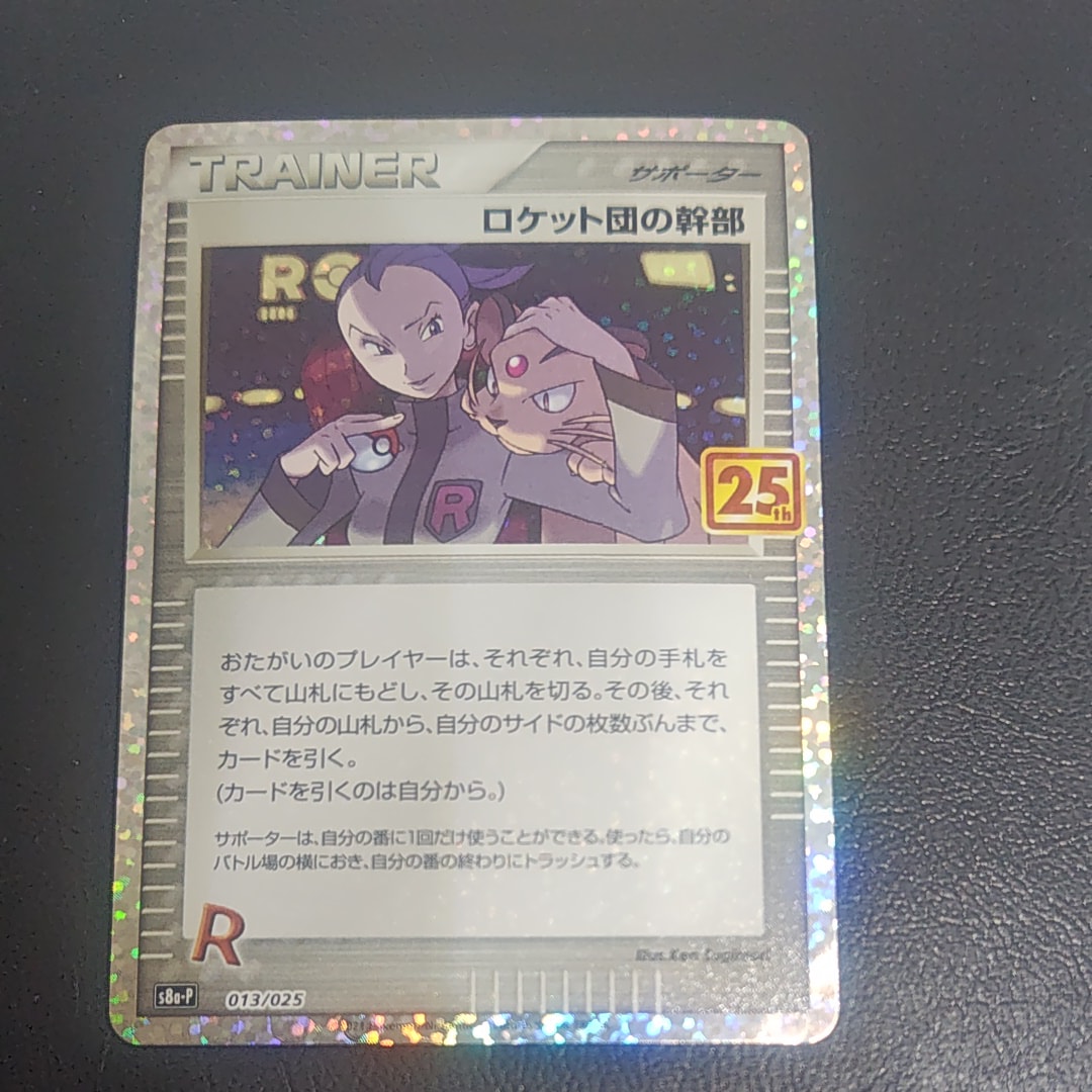 ロケット団の幹部: プロモ [S8a-P 013](プロモカードパック 25th ANNIVERSARY edition)