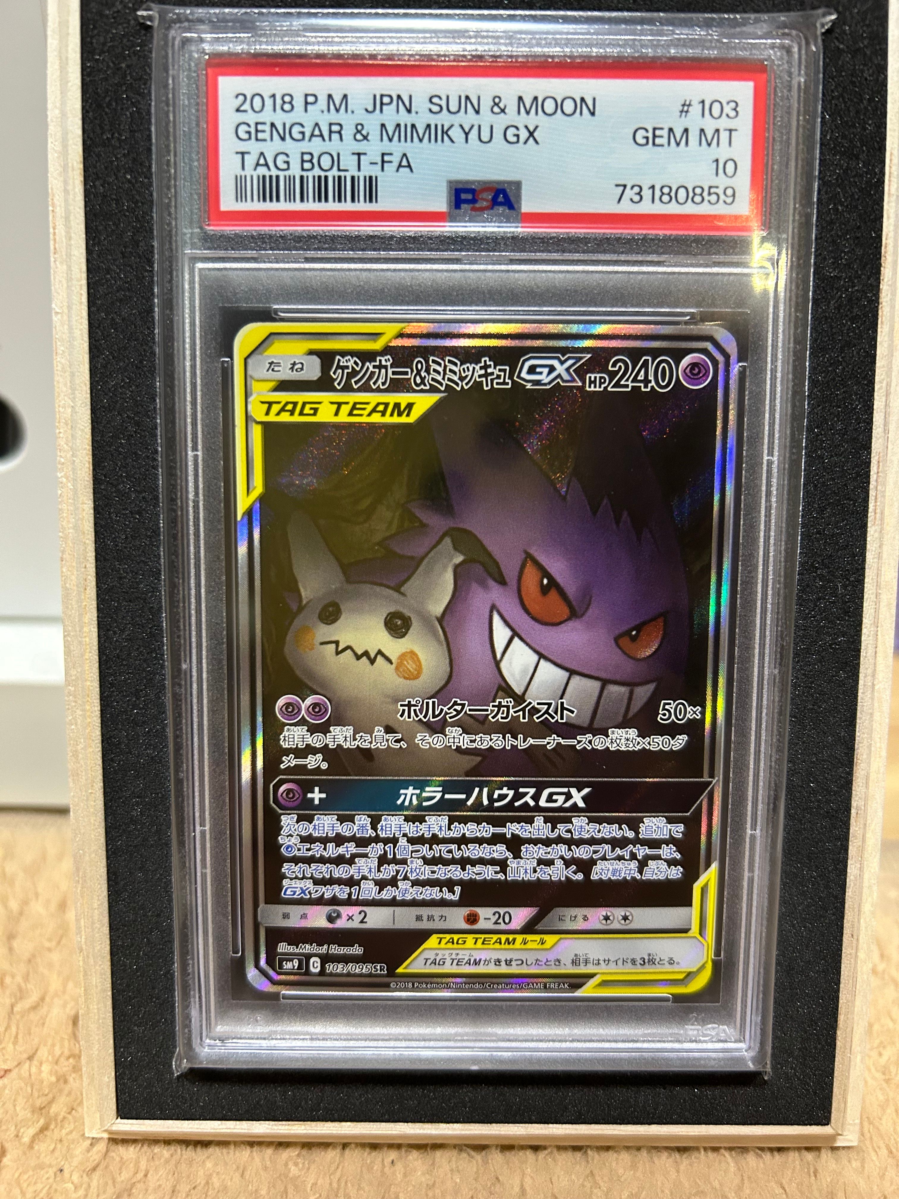 ゲンガー&ミミッキュGX SR: SA[SM9 103/095](拡張パック「タッグボルト」)