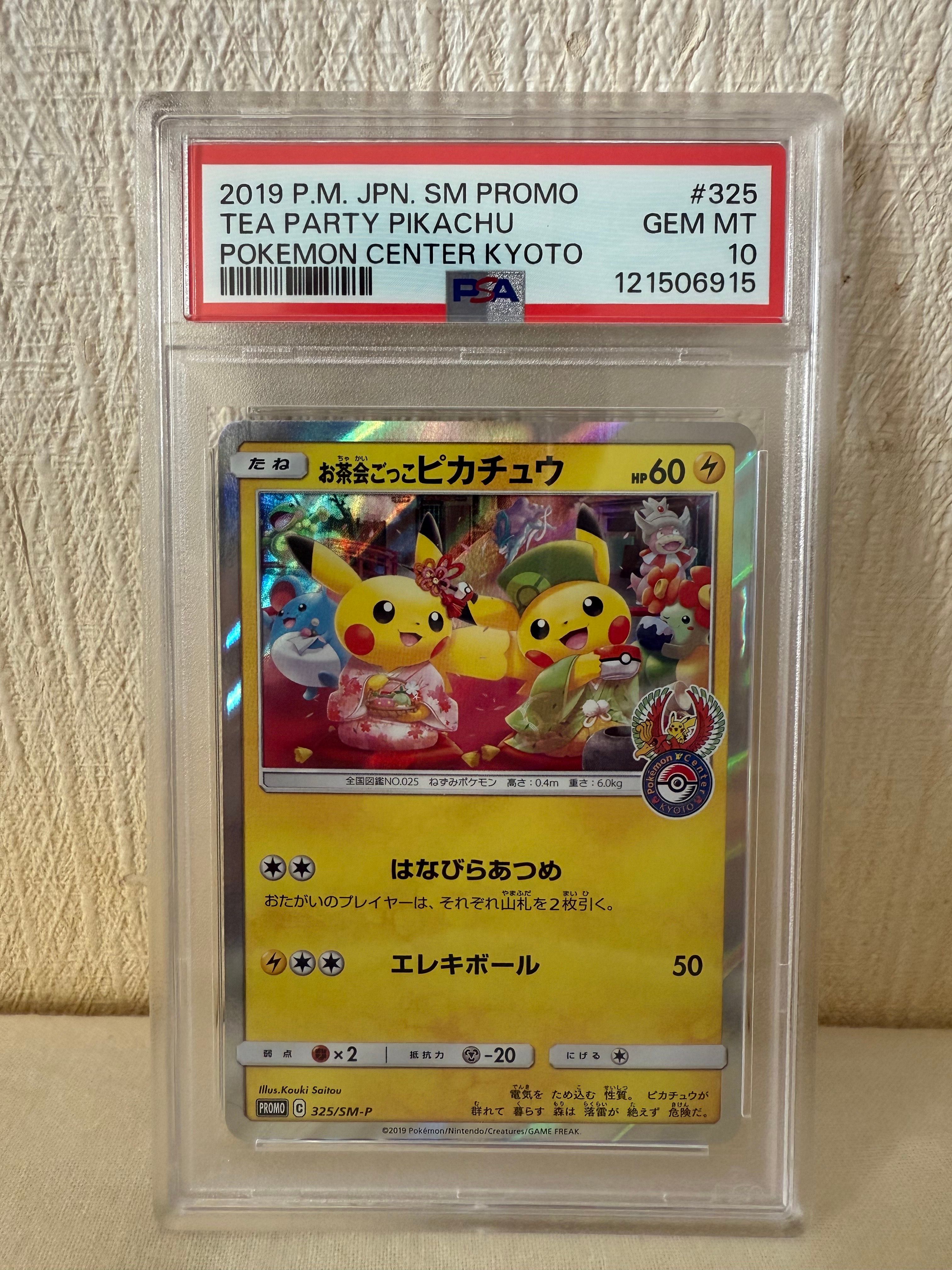 お茶会ごっこピカチュウ: プロモ[SM-P 325](プロモーションカード「SM-P」)