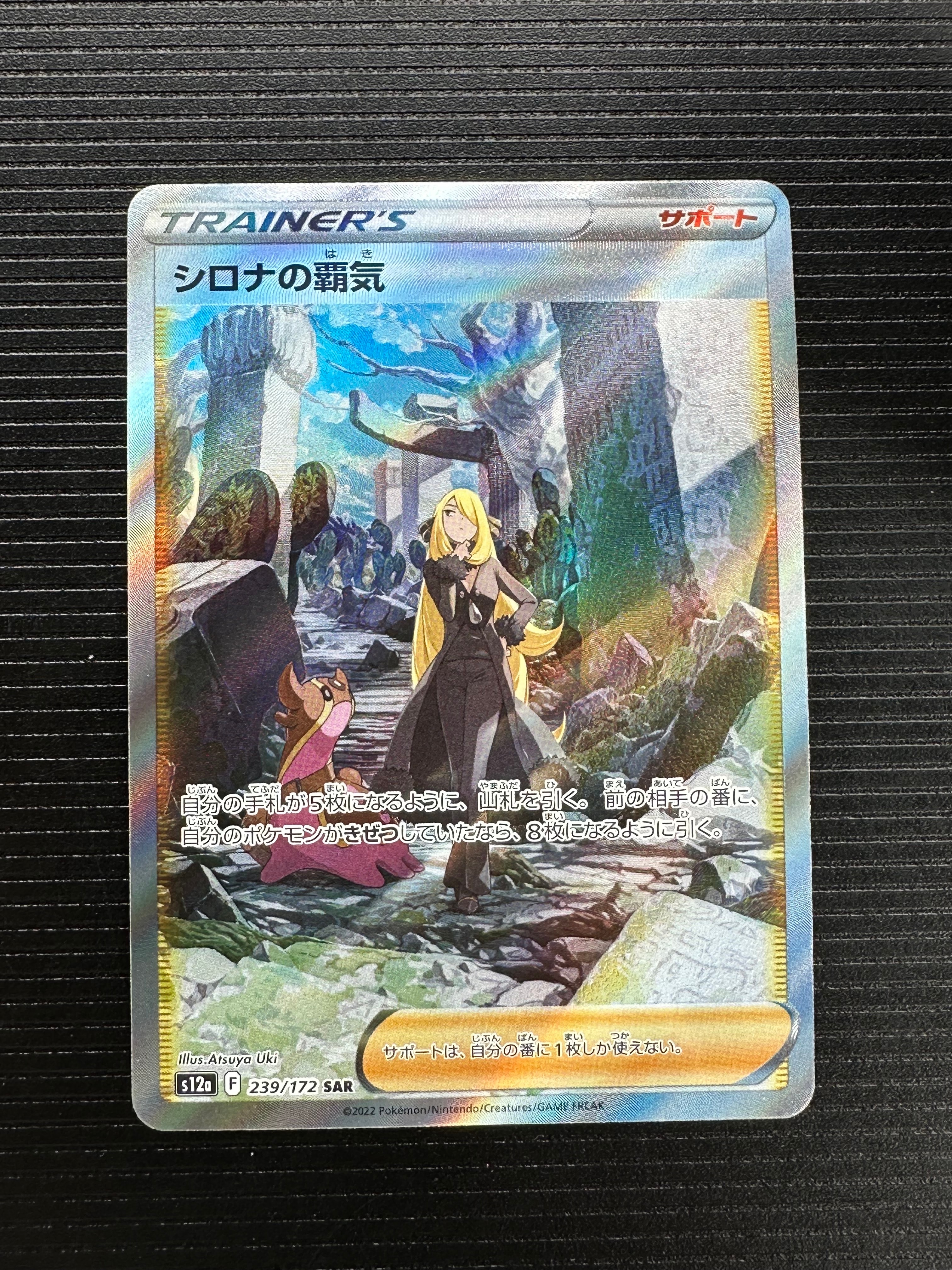 シロナの覇気 SAR[s12a 239/172](ハイクラスパック「VSTARユニバース」)