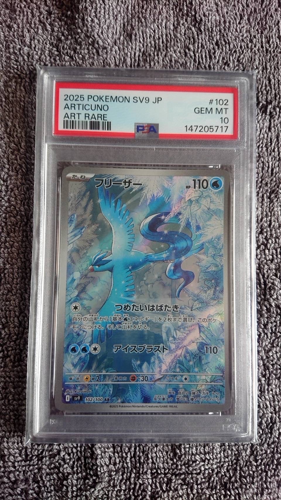 PSA10】フリーザー AR [SV9 102/100](拡張パック「バトルパートナーズ
