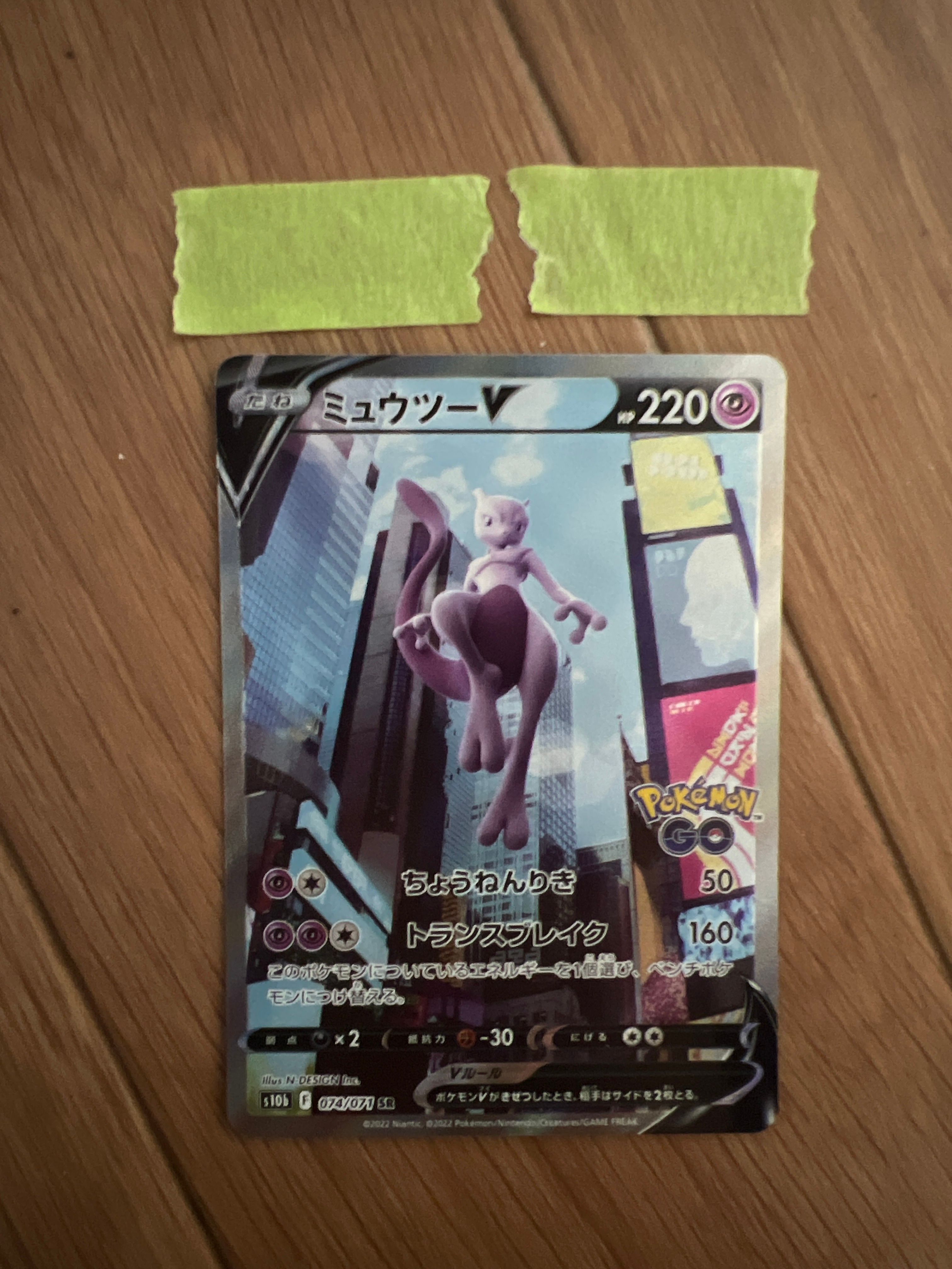 ミュウツーV SR: SA[S10b 074/071](強化拡張パック「Pokemon GO」)