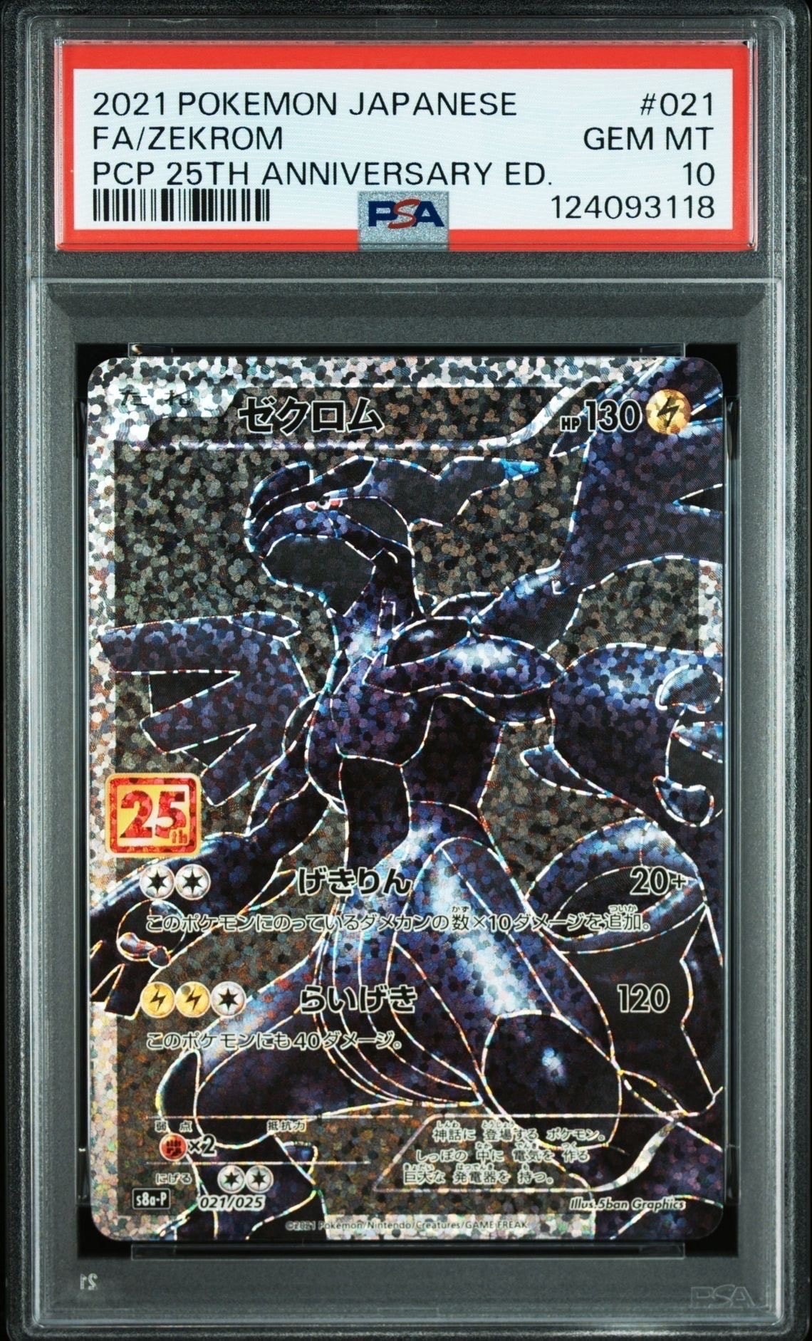 ゼクロム: プロモ[S8a-P 021/025](プロモカードパック 25th ANNIVERSARY edition) 