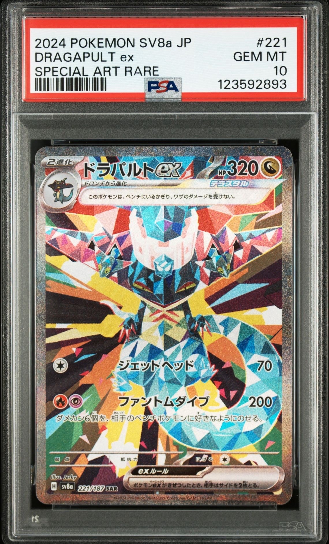 ドラパルトex SAR [SV8a 221/187](ハイクラスパック「テラスタルフェスex」)