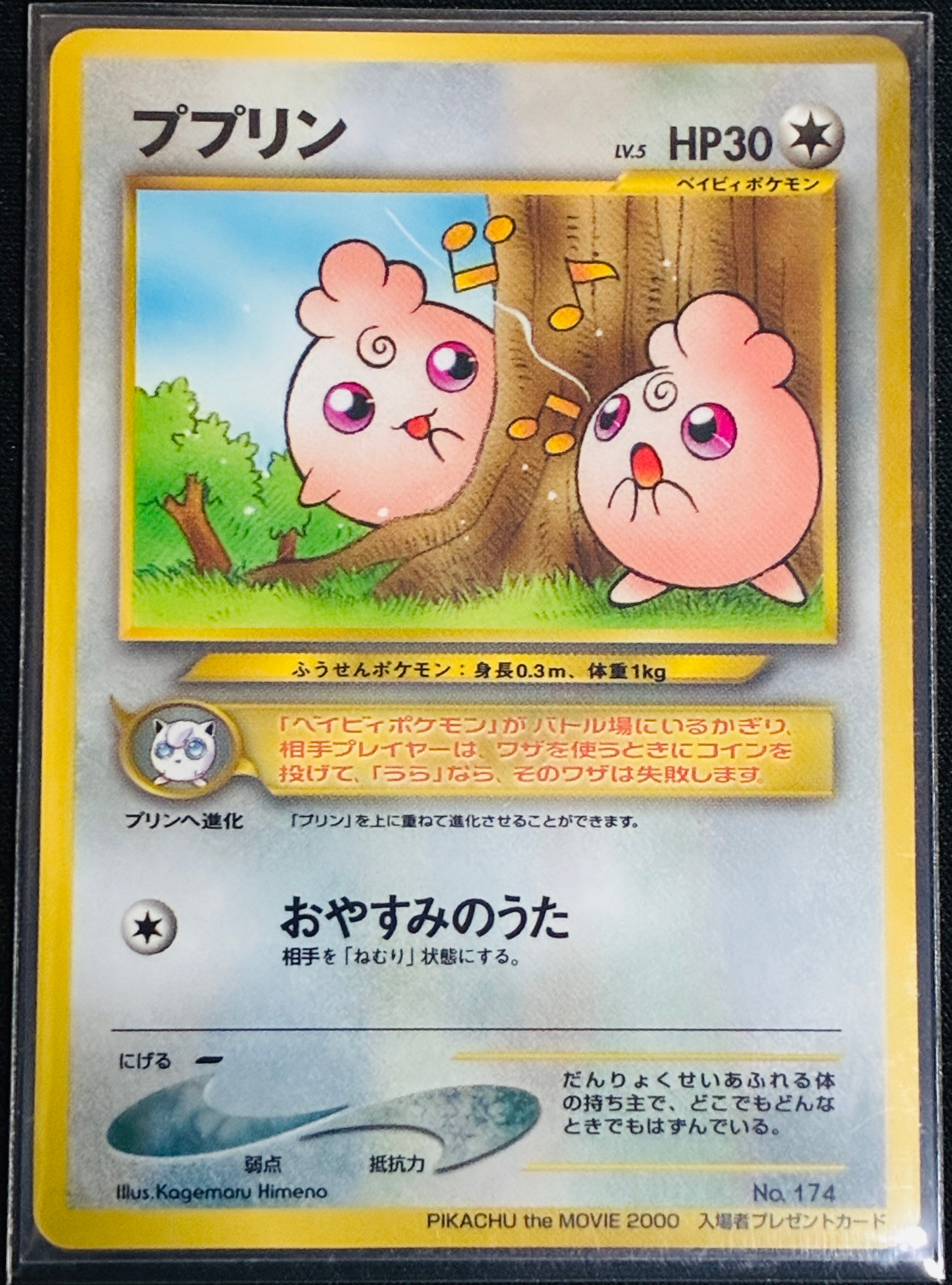 ププリン P : 旧裏 [neo-P](プロモーションカード「PIKACHU the MOVIE2000」)