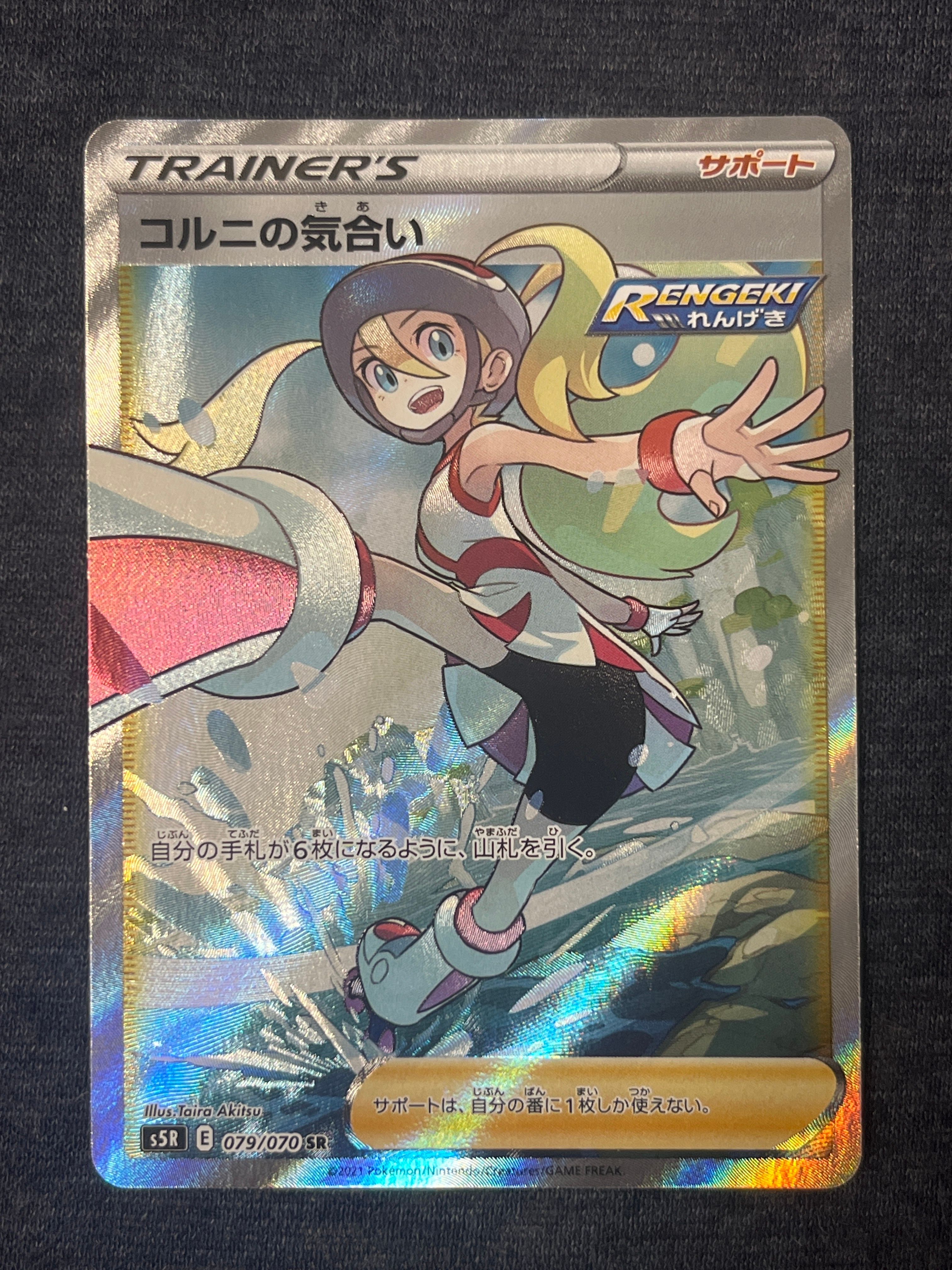 コルニの気合い SR[S5R 079/070](拡張パック「連撃マスター」)