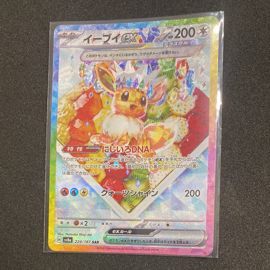 イーブイex SAR [SV8a 224/187](ハイクラスパック「テラスタルフェスex」)