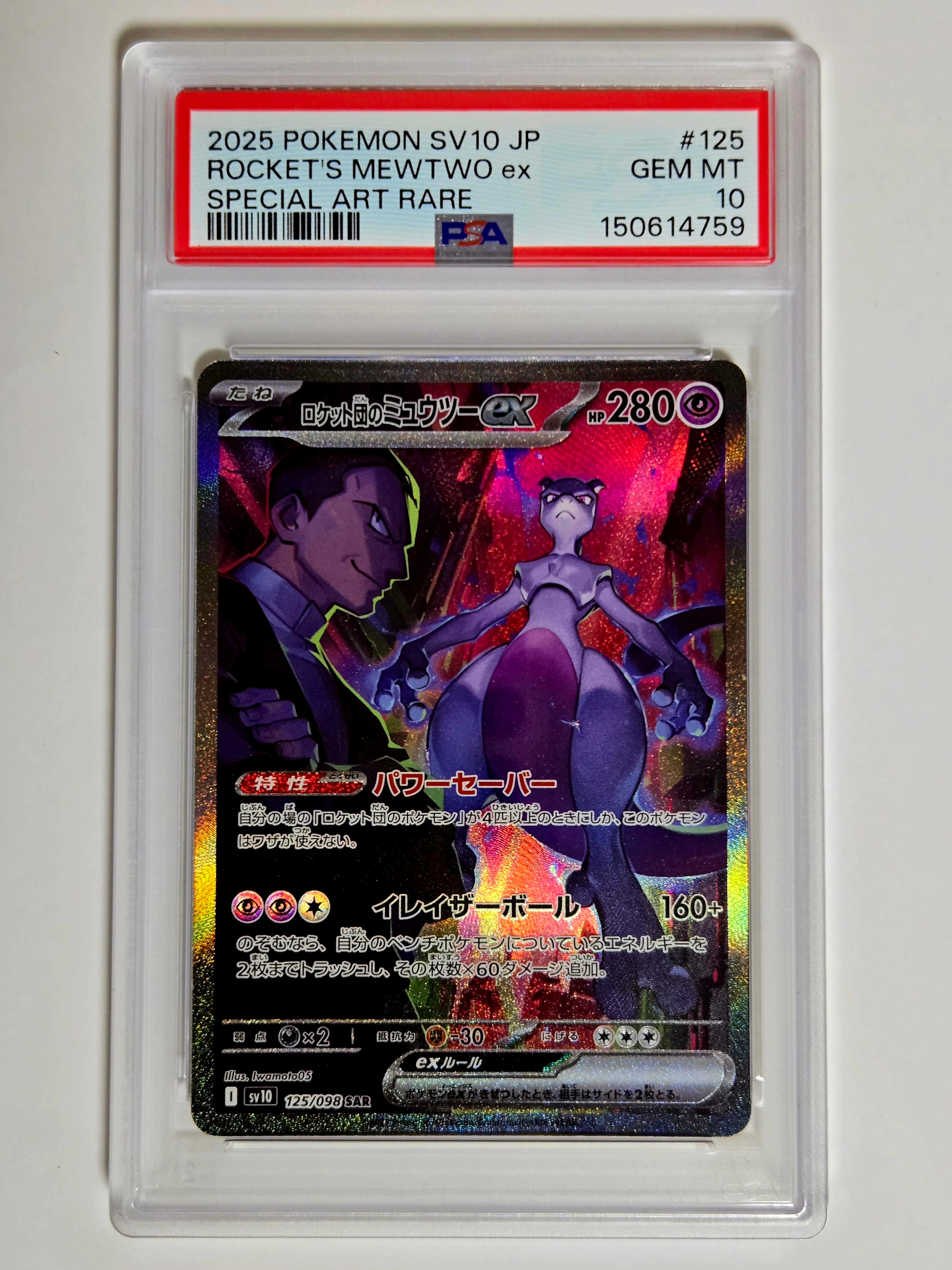 ロケット団のミュウツーex SAR [SV10 125/098](拡張パック「ロケット団の栄光」)