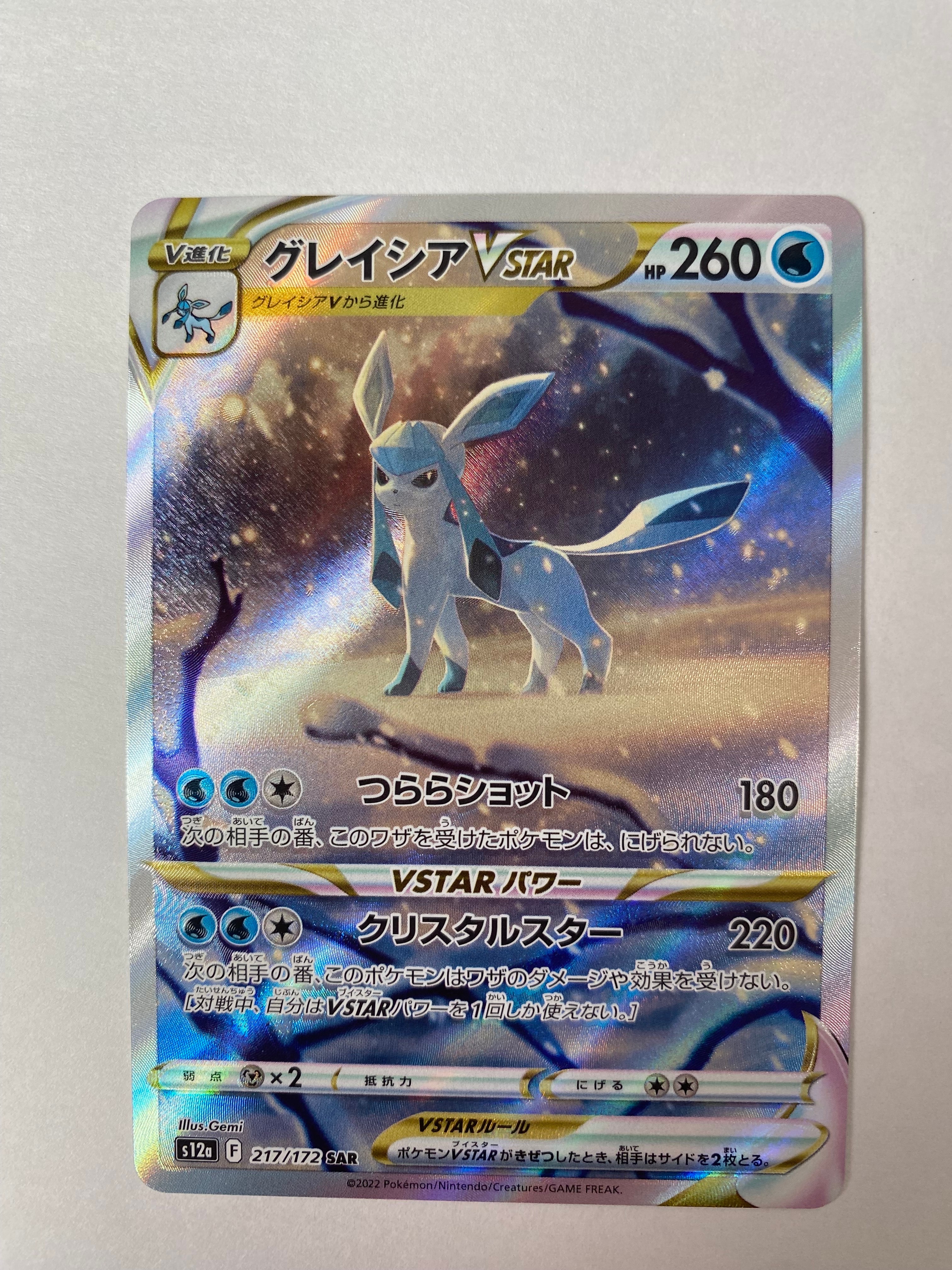 グレイシアVSTAR SAR[s12a 217/172](ハイクラスパック「VSTARユニバース」)