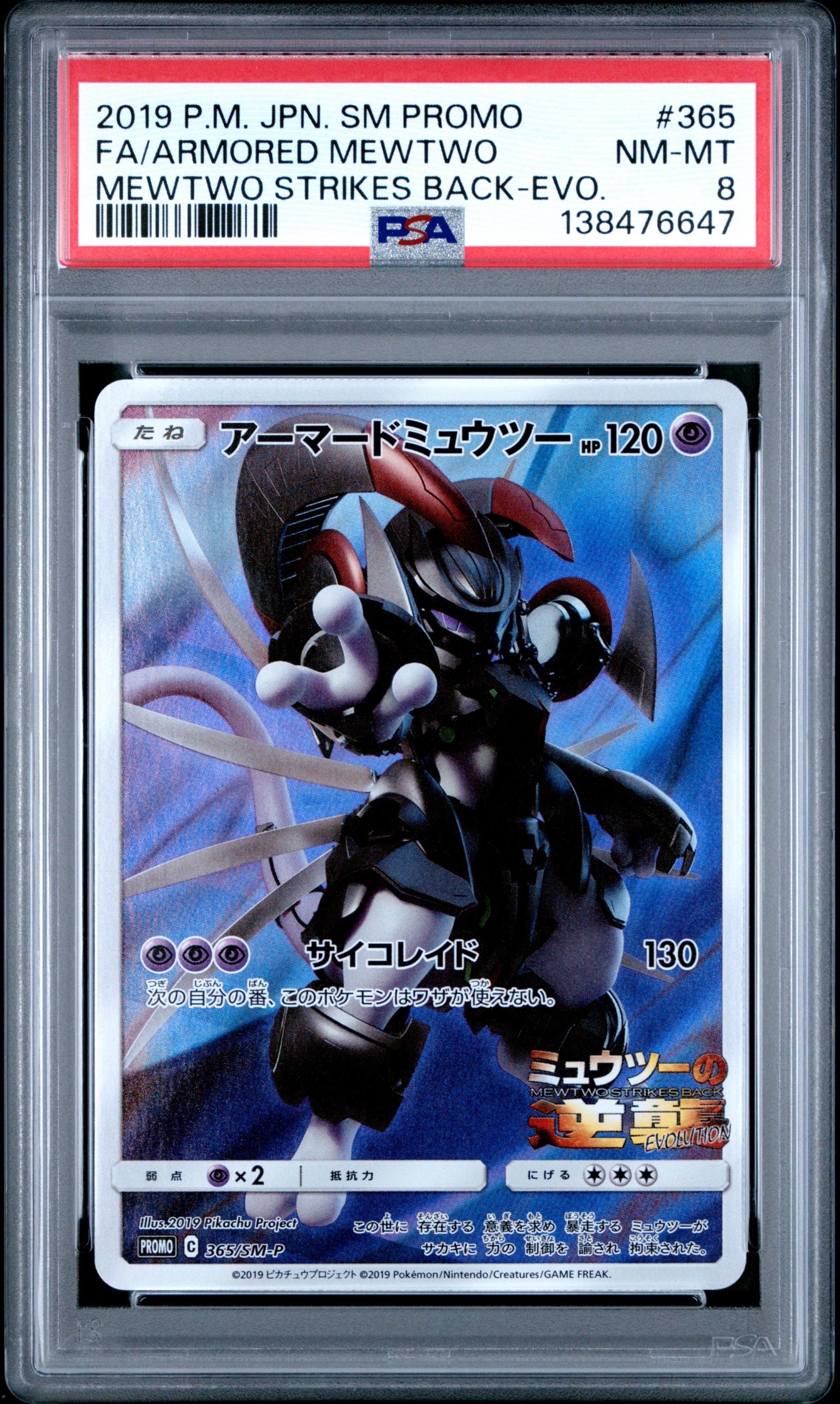 アーマードミュウツー: プロモ (開封済) [SM-P 365](プロモーションカード「SM-P」)