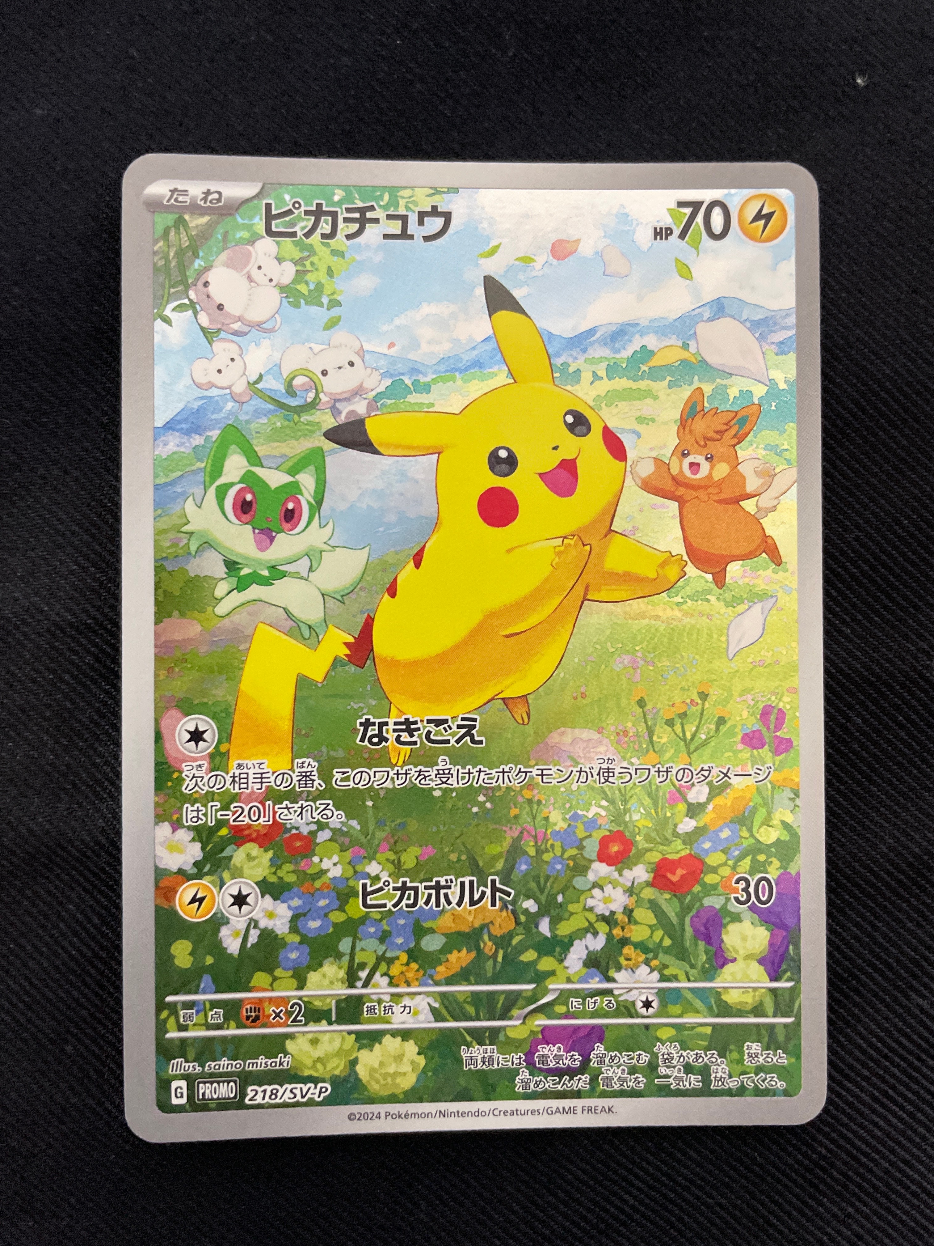 ピカチュウ P [SV-P 218](プロモカードパック「ポケカの夏がキタ!プロモカードGetキャンペーン!」)