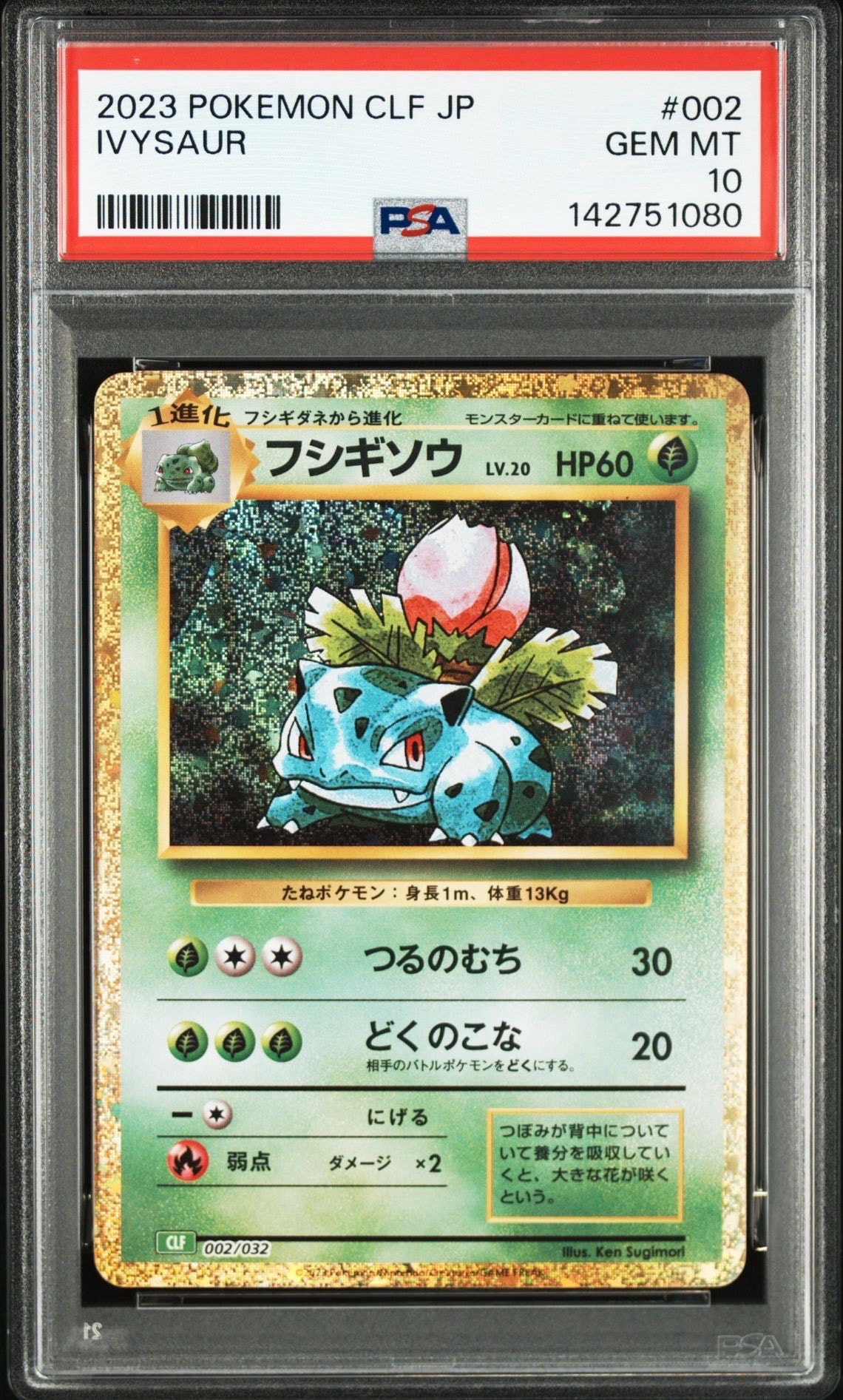 フシギソウ [CLF 002/032](ポケモンカードゲーム Classic)