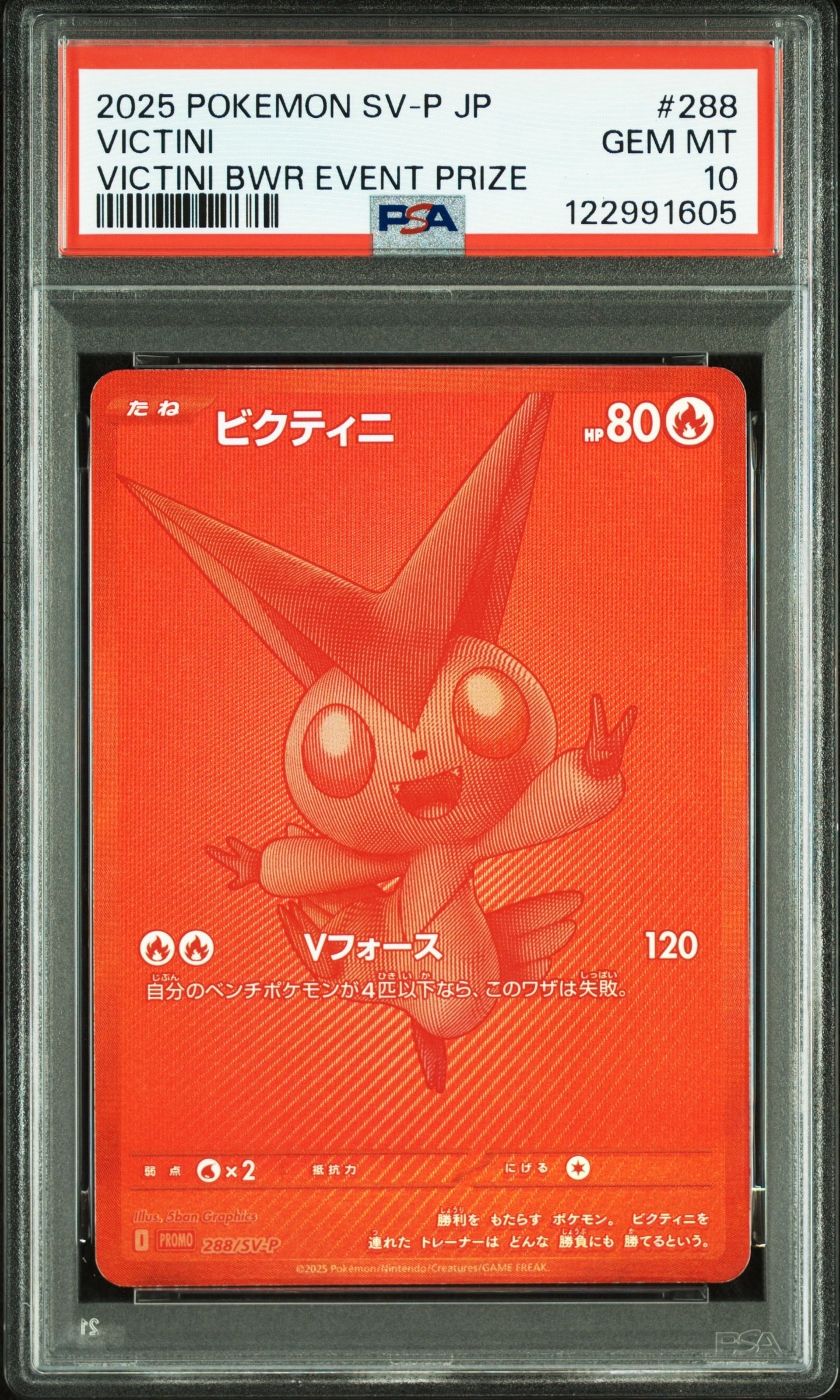 ビクティニ P [SV-P 288](プロモーションカード「ビクティニBWR争奪戦