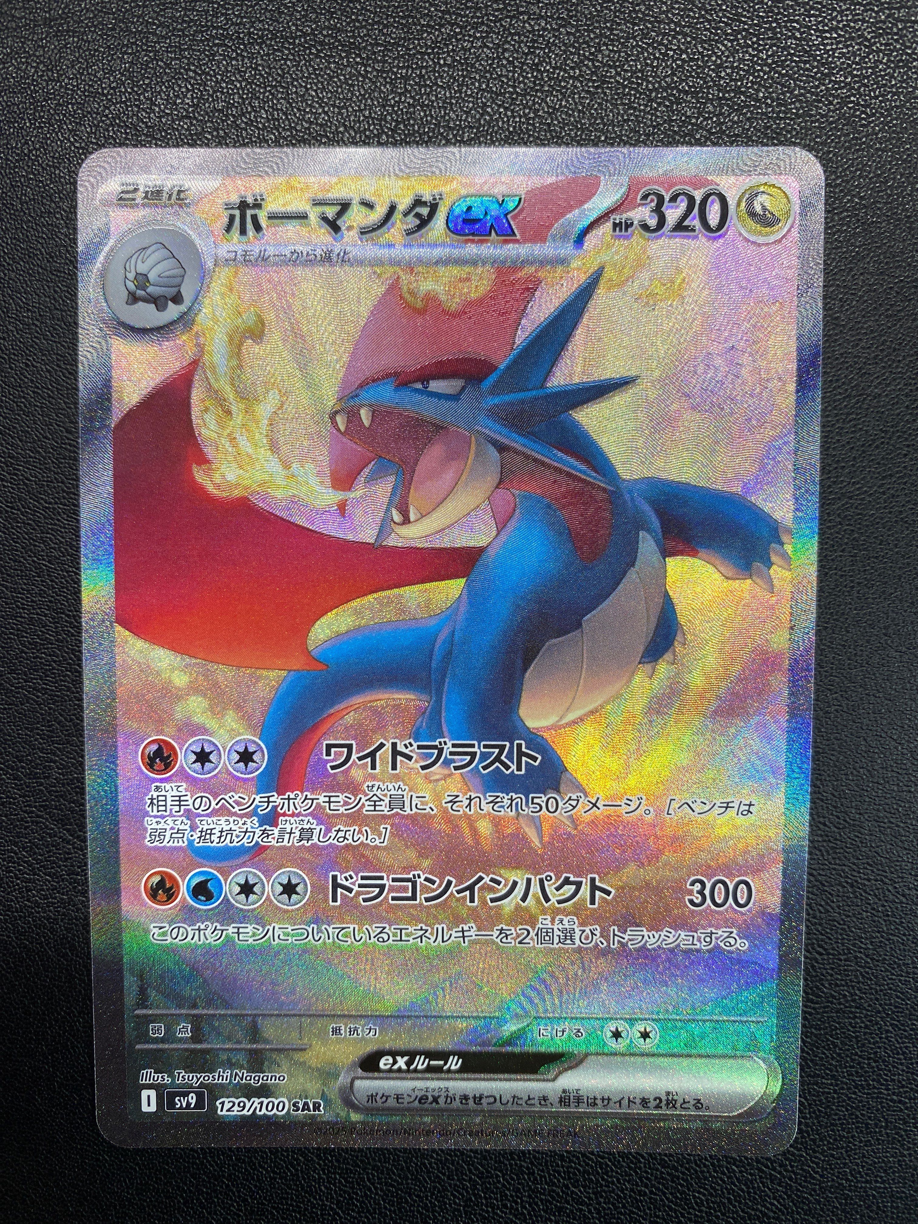 ボーマンダex SAR [SV9 129/100](拡張パック「バトルパートナーズ」)