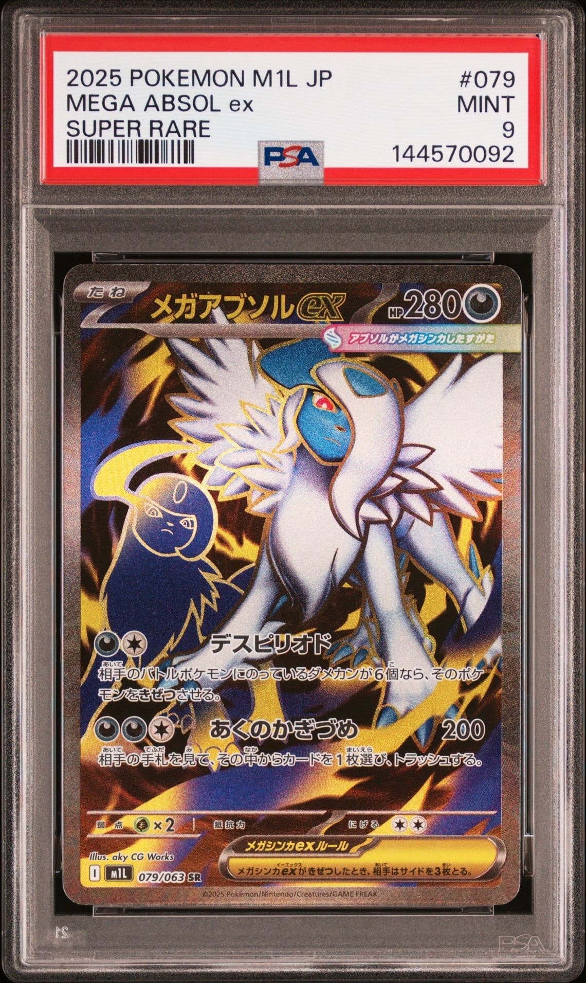メガアブソルex SR [M1L 079/063](拡張パック「メガブレイブ」)の新品