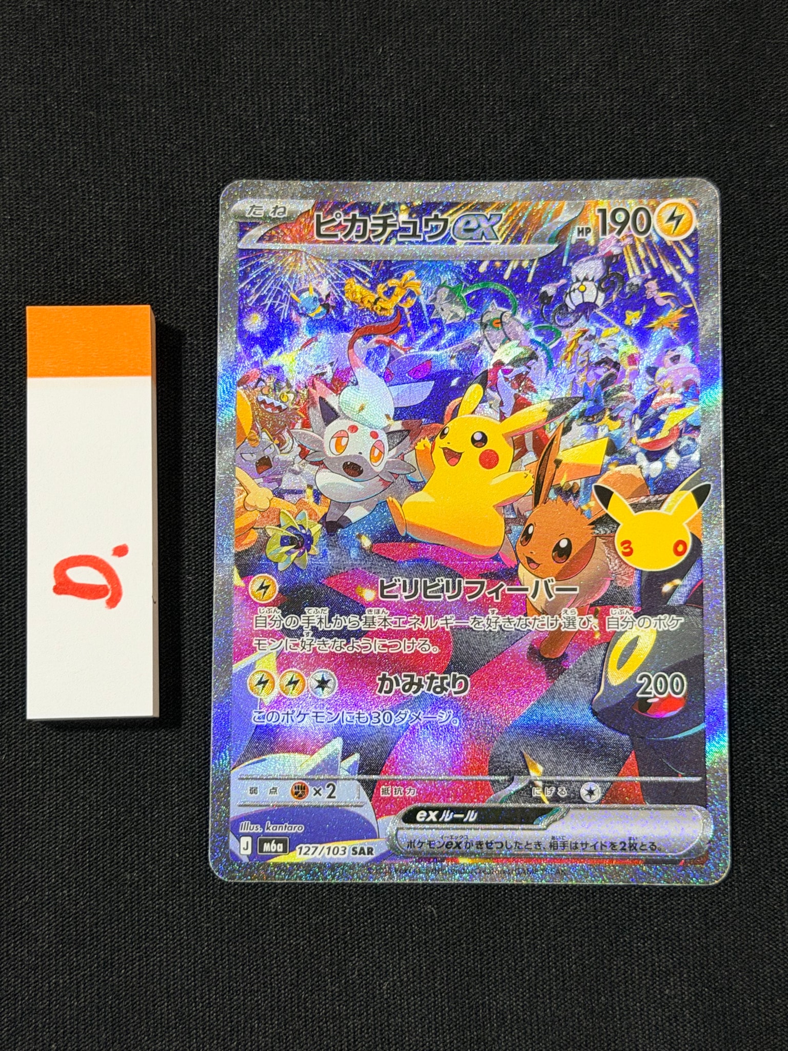 ピカチュウex SAR [M6a 127/103](拡張パック「30th CELEBRATION」)