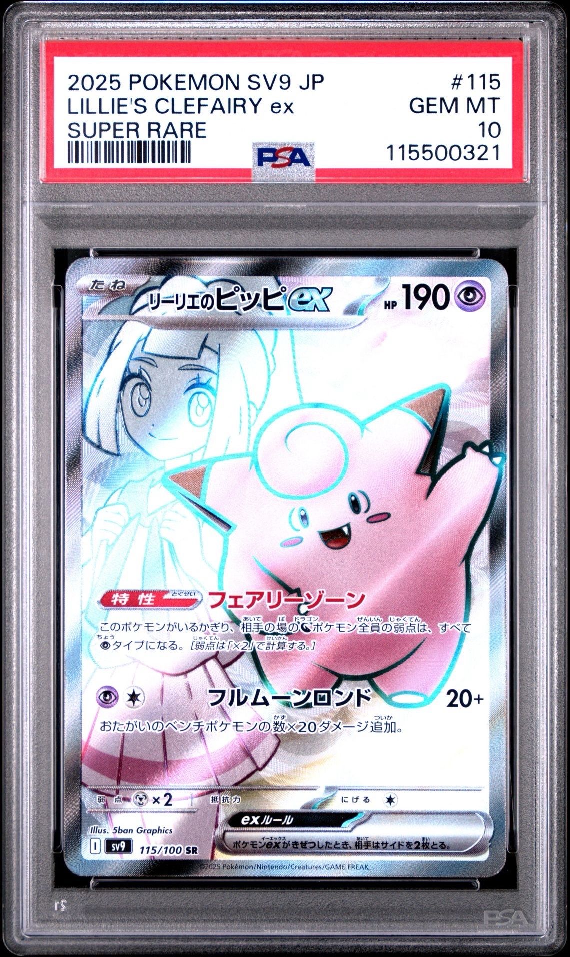 リーリエのピッピex SR [SV9 115/100](拡張パック「バトルパートナーズ」)