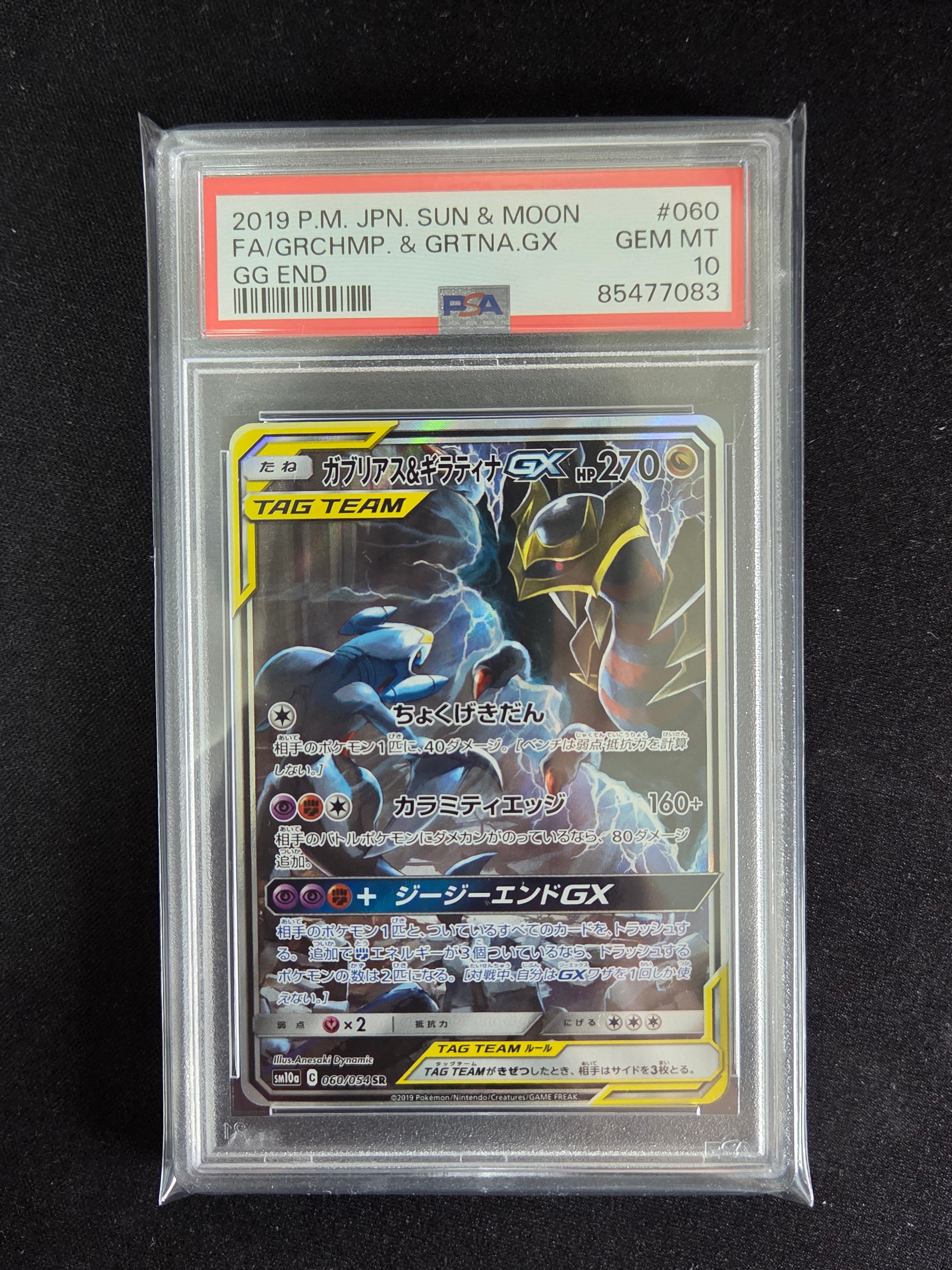 ガブリアス&ギラティナGX SR: SA[SM10a 060/054](強化拡張パック「ジージーエンド」)