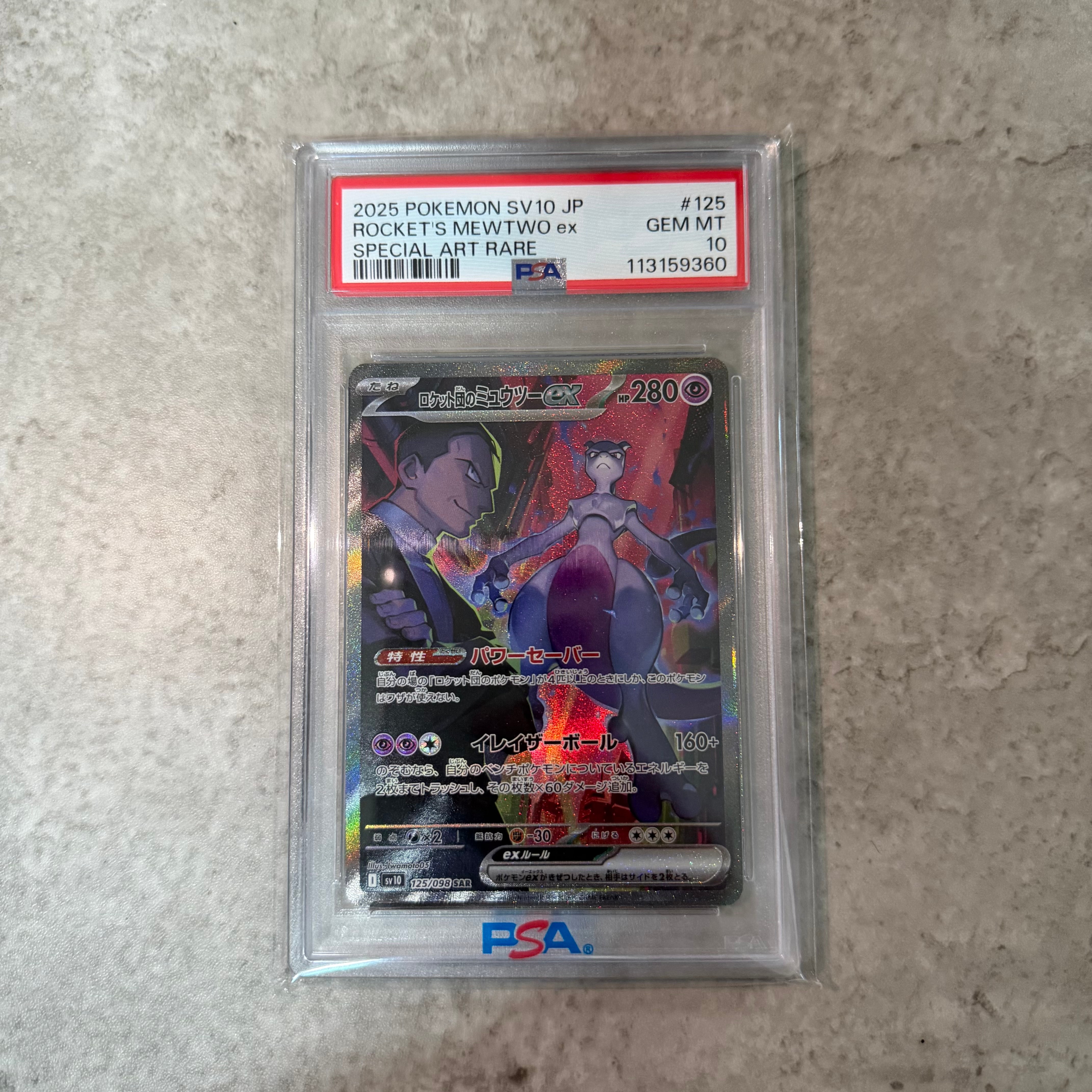 ロケット団のミュウツーex SAR [SV10 125/098](拡張パック「ロケット団の栄光」)