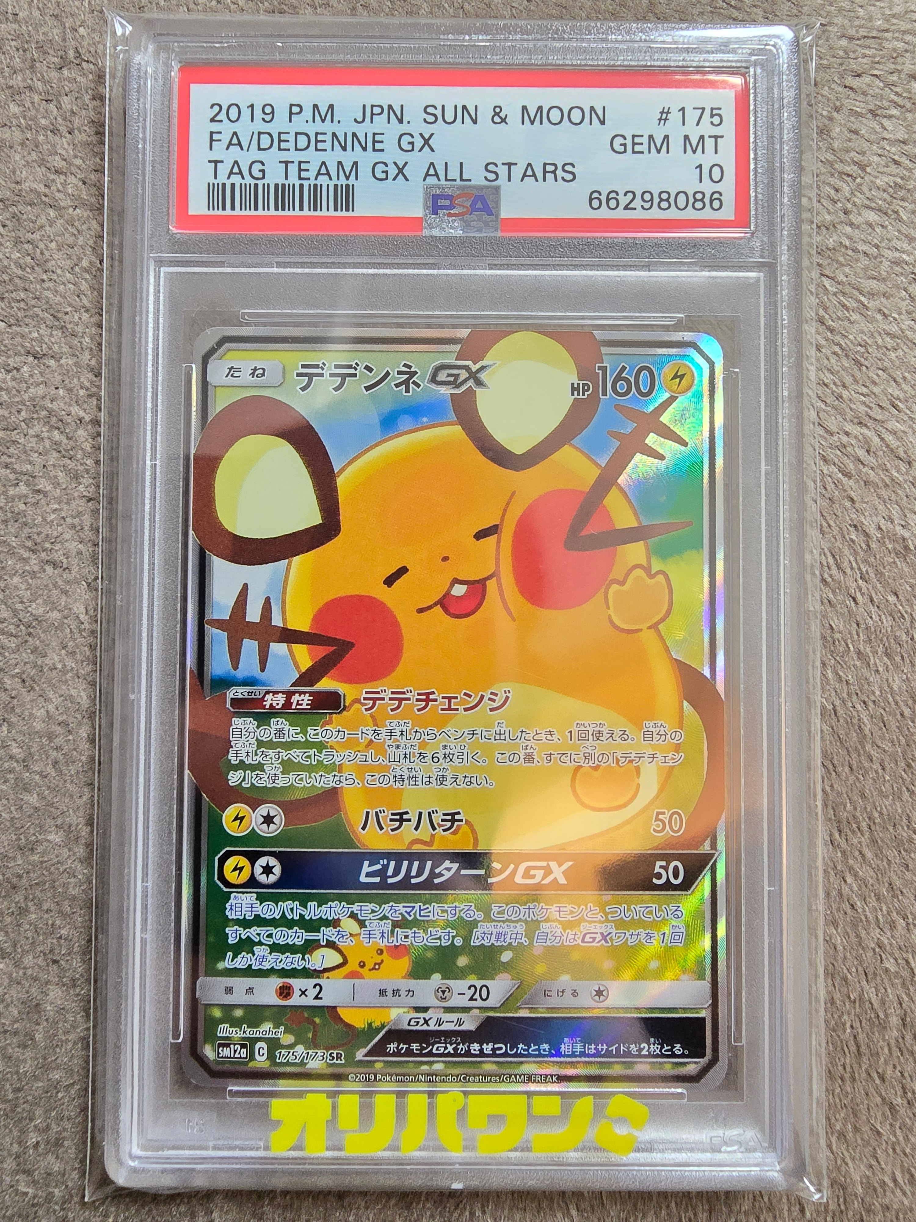 PSA10】デデンネGX SR [SM12a 175/173](ハイクラスパック「TAG TEAM GX
