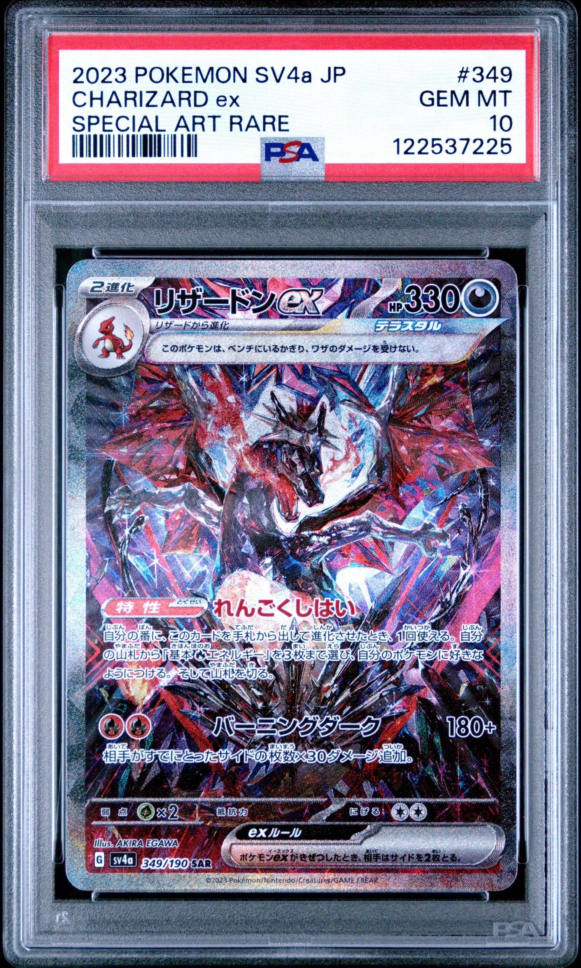 リザードンex SAR [SV4a 349/190](ハイクラスパック「シャイニートレジャーex」)