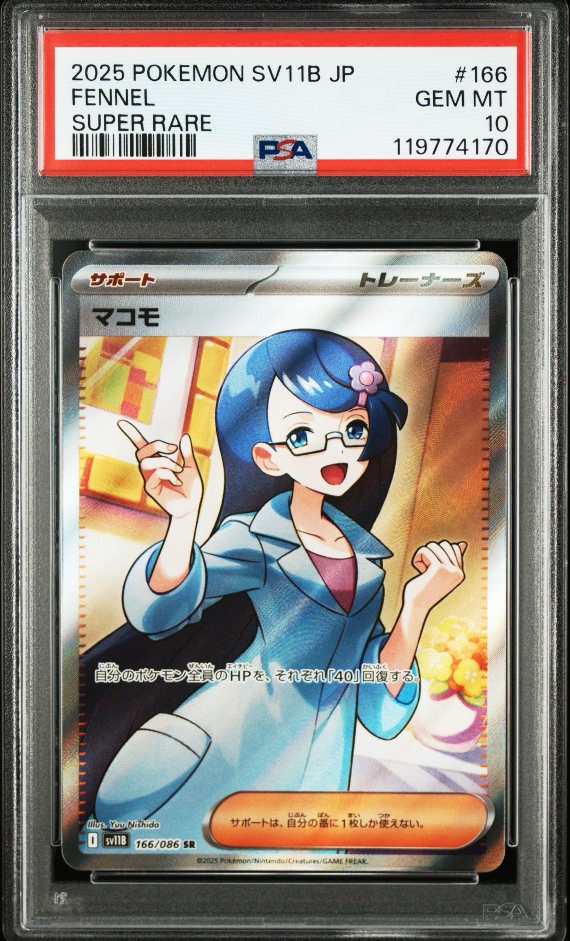 マコモ SR [SV11B 166/086](拡張パック「ブラックボルト」)