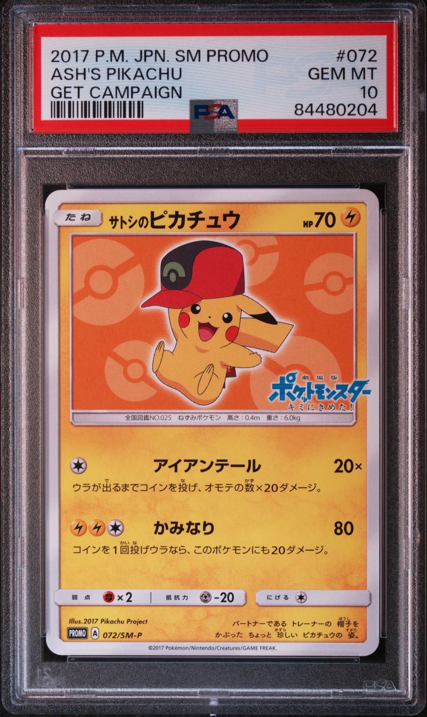 サトシのピカチュウ: プロモ[SM-P 072](プロモーションカード「SM-P」)