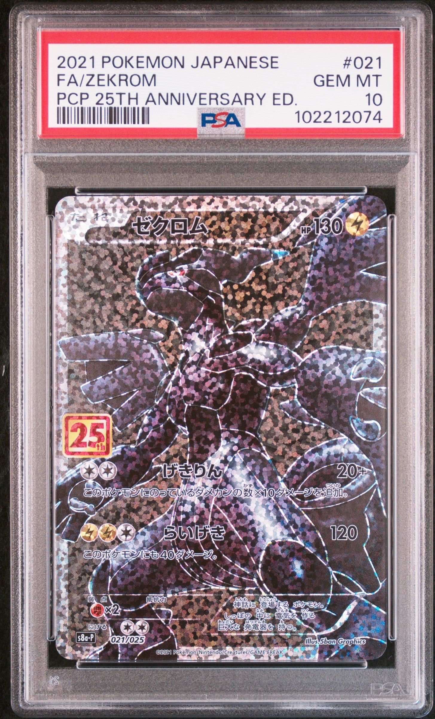 ゼクロム: プロモ[S8a-P 021/025](プロモカードパック 25th ANNIVERSARY edition) 