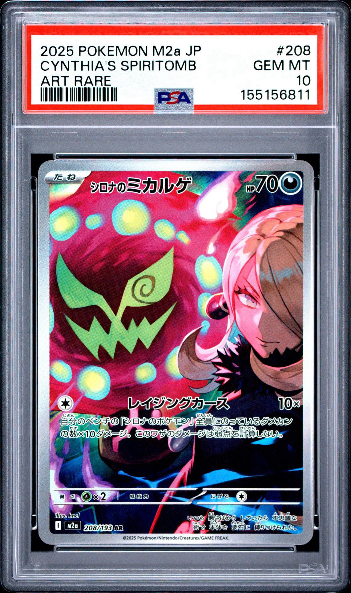 PSA10】シロナのミカルゲ AR [M2a 208/193](ハイクラスパック「MEGA
