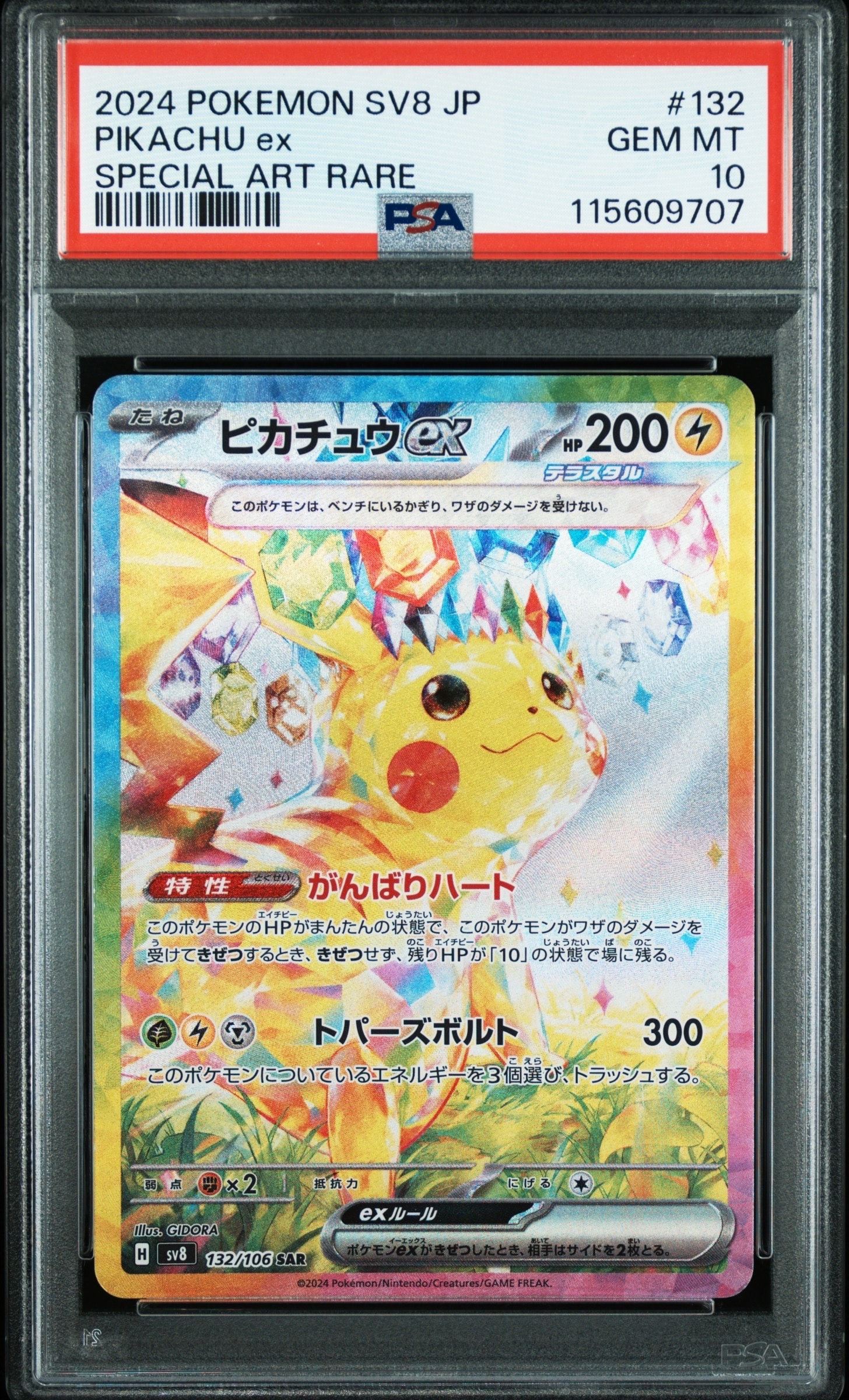 ピカチュウex SAR [SV8 132/106](拡張パック「超電ブレイカー」)