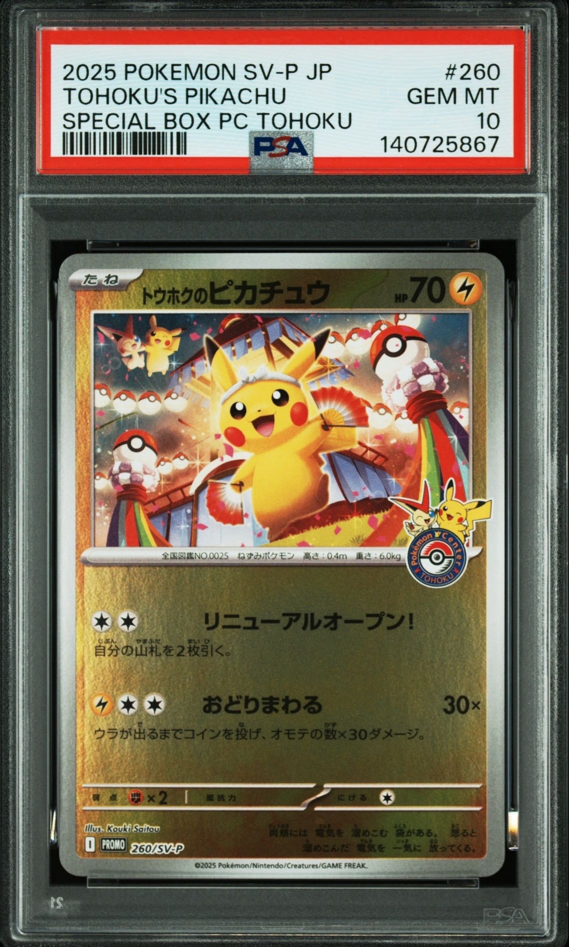 トウホクのピカチュウ P [SV-P 260](スペシャルBOX「ポケモンセンタートウホク」)