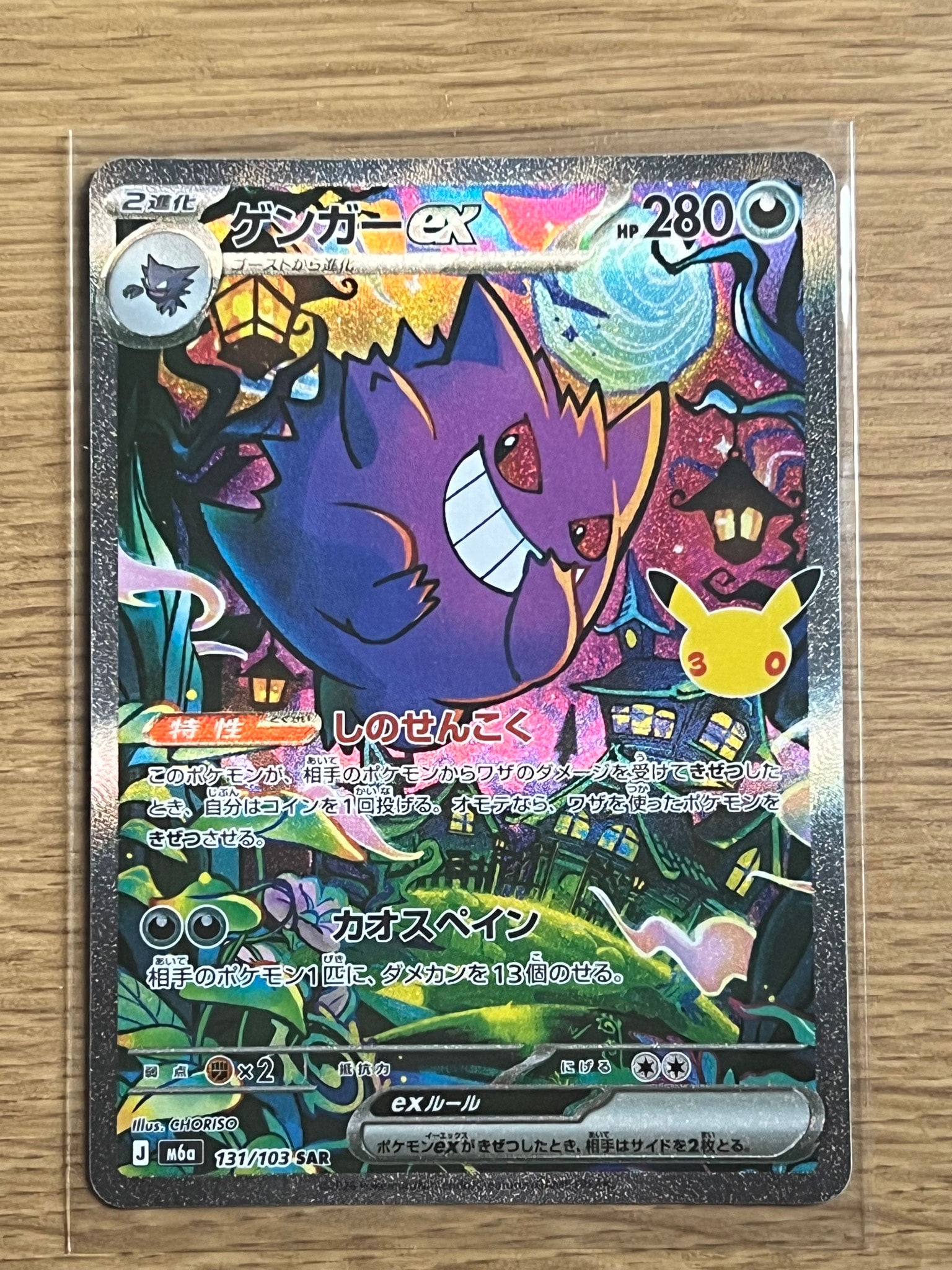 ゲンガーex SAR [M6a 131/103](拡張パック「30th CELEBRATION」)