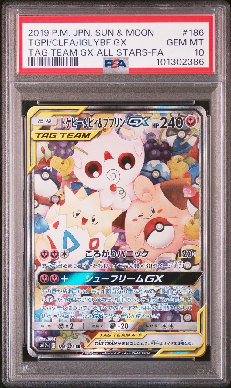 トゲピー&ピィ&ププリンGX SR: SA[SM12a 186/173](ハイクラスパック「TAG TEAM GX タッグオールスターズ」)