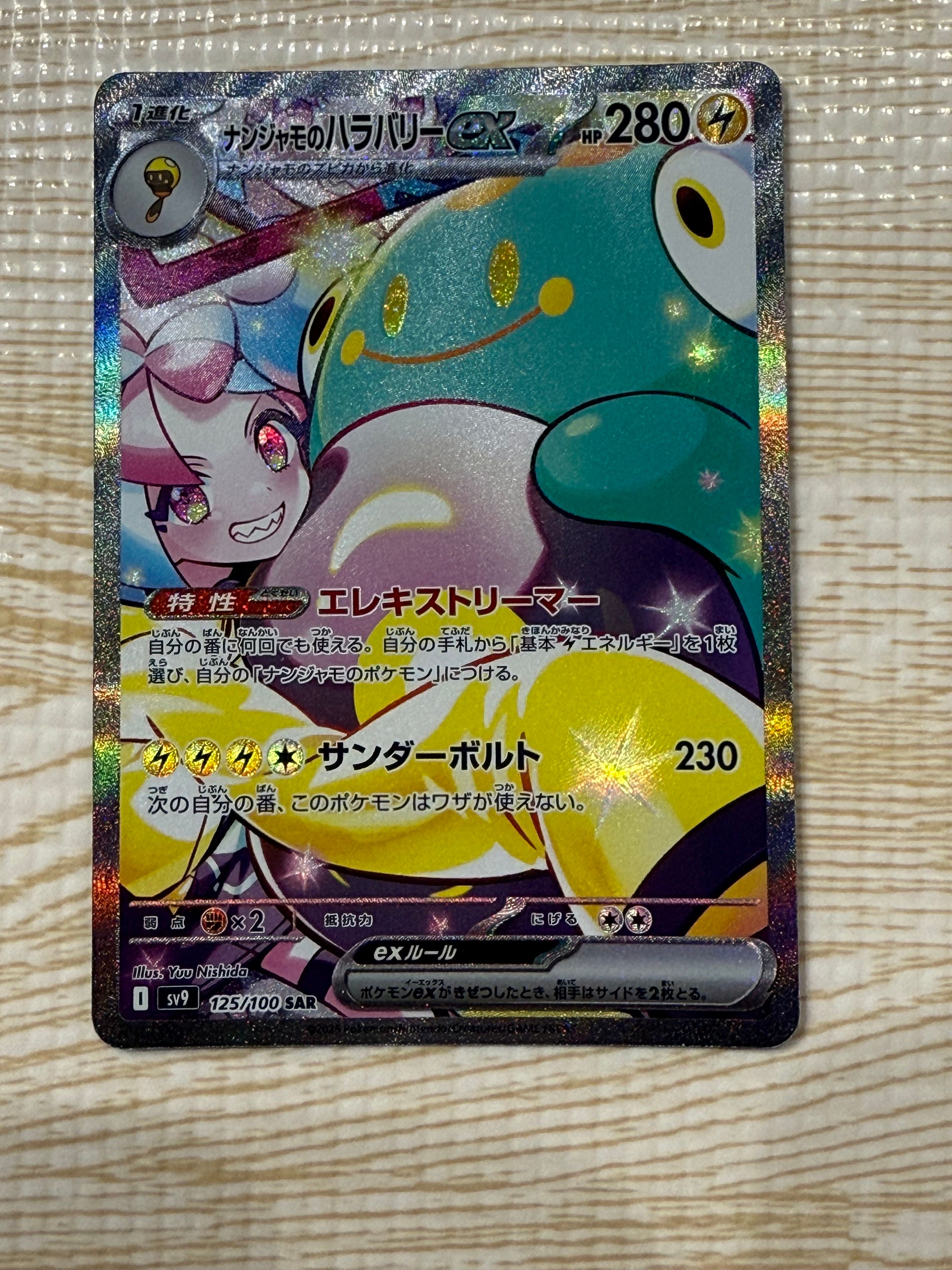 ナンジャモのハラバリーex SAR [SV9 125/100](拡張パック「バトルパートナーズ」)