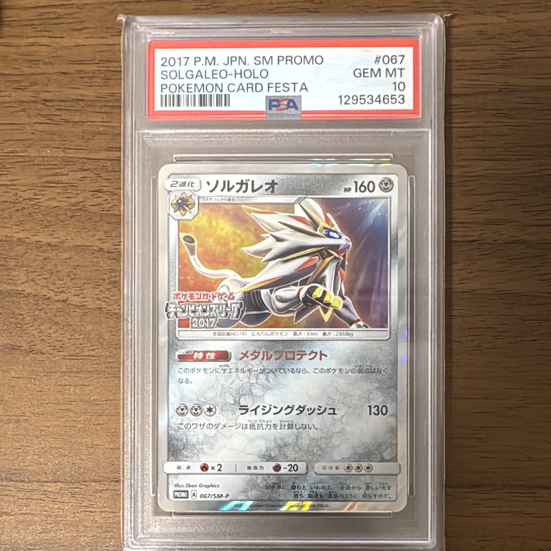 ソルガレオ: プロモ[SM-P 067](プロモーションカード「SM-P」)の新品