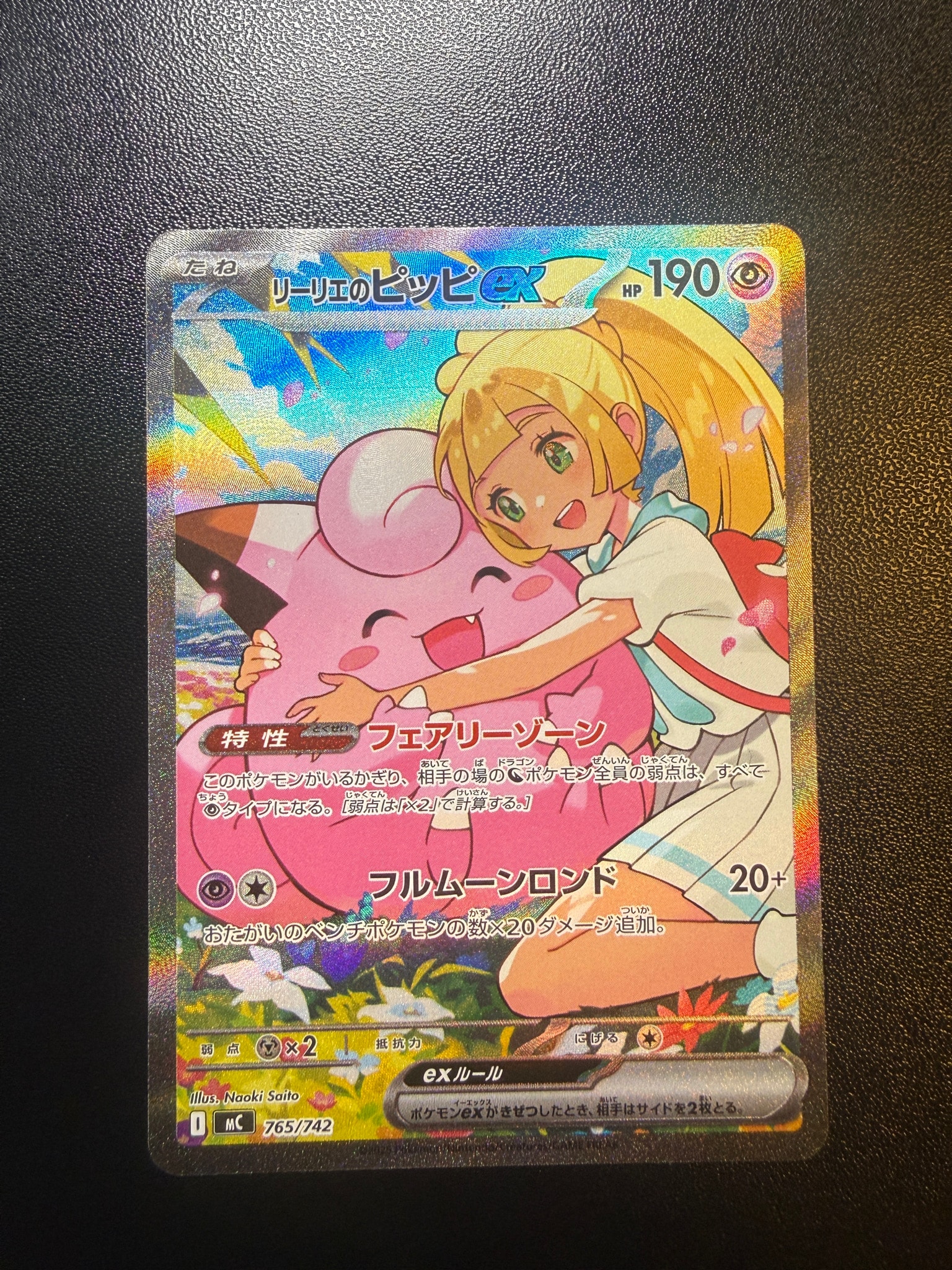 リーリエのピッピex SAR仕様 [MC 765/742](スタートデッキ100「バトル