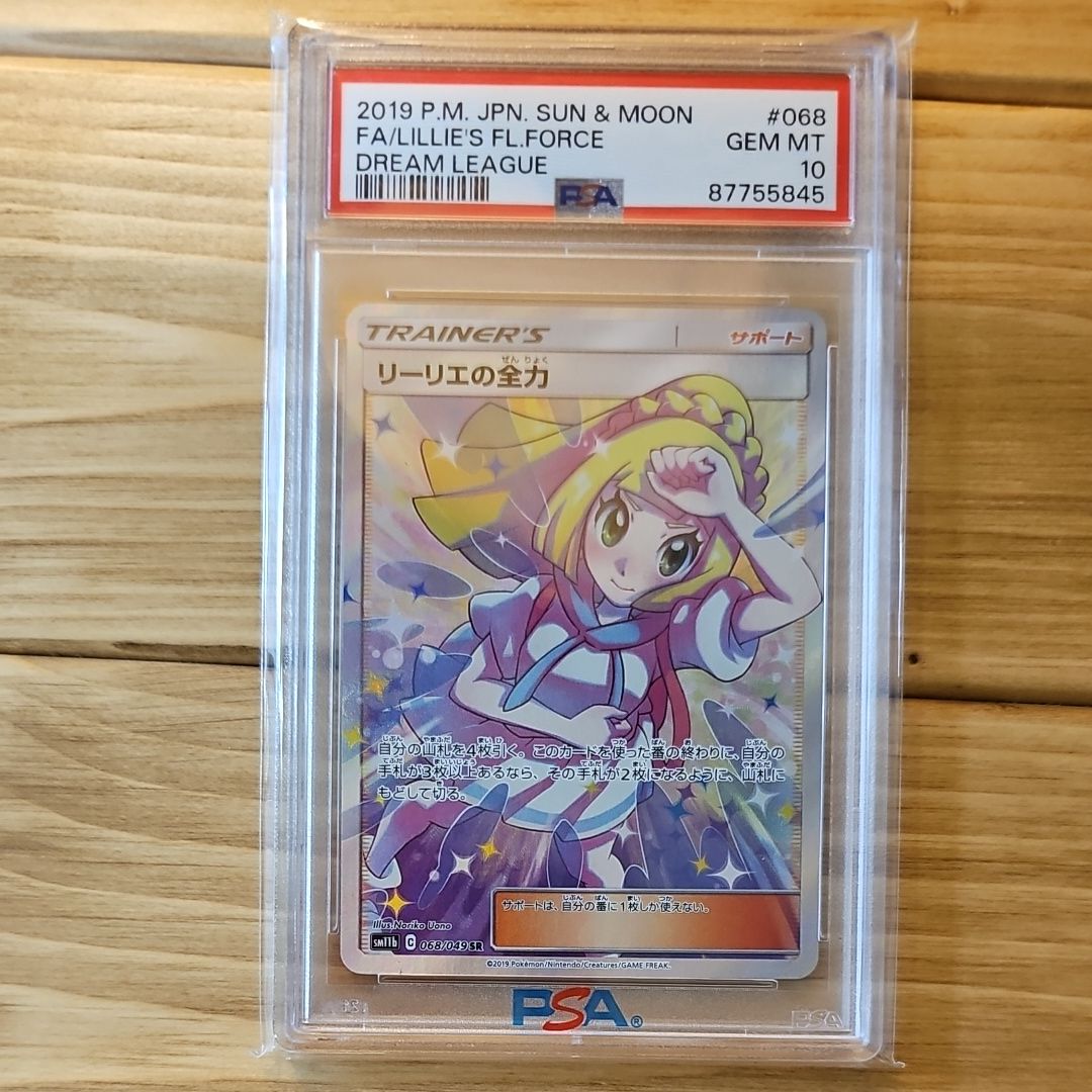 リーリエの全力 SR[SM11b 068/049](強化拡張パック「ドリームリーグ」)