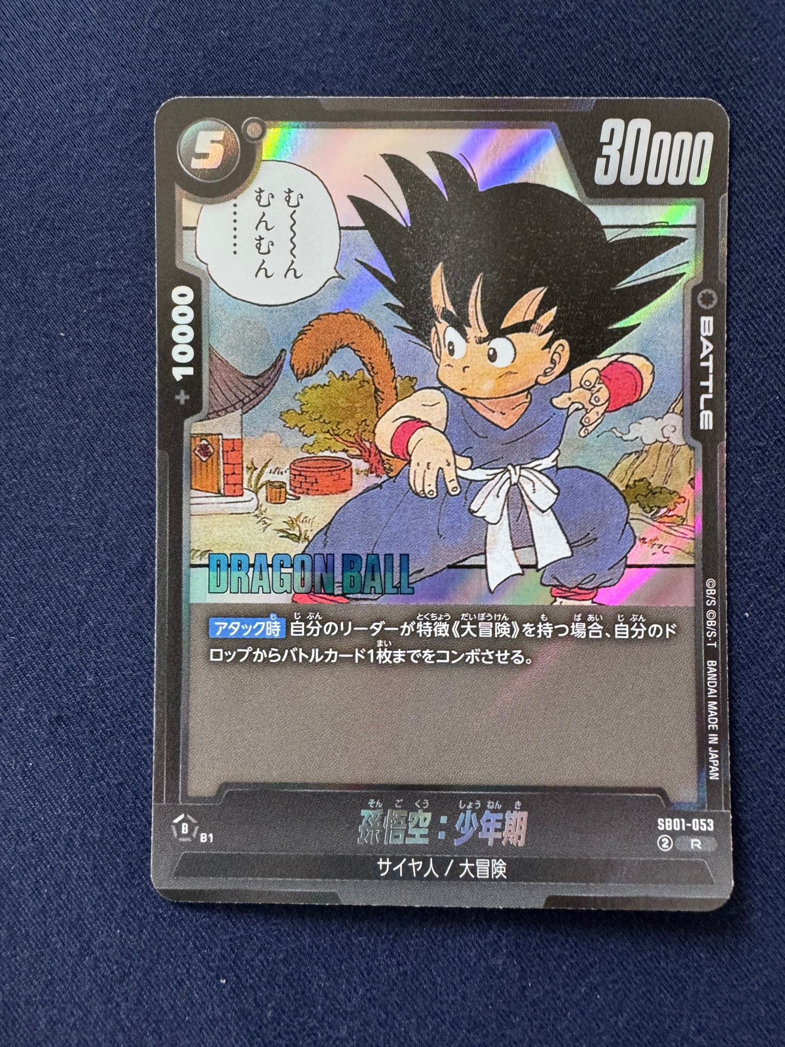 孫悟空:少年期 R [SB01-053](フュージョンワールド「MANGA BOOSTER 01」)