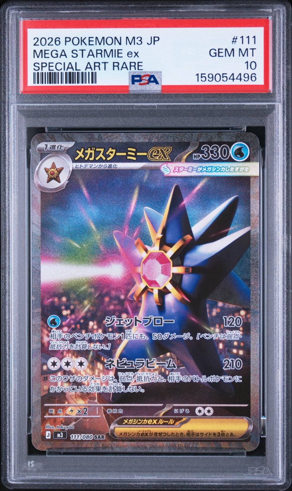 メガスターミーex SAR [M3 111/080](拡張パック「ムニキスゼロ」)
