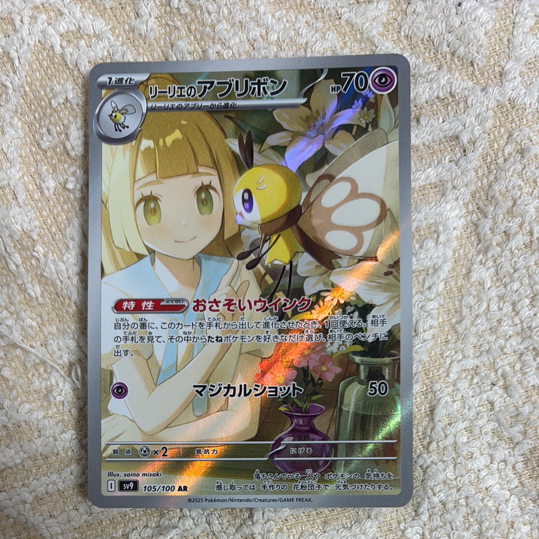 リーリエのアブリボン AR [SV9 105/100](拡張パック「バトルパートナーズ」)