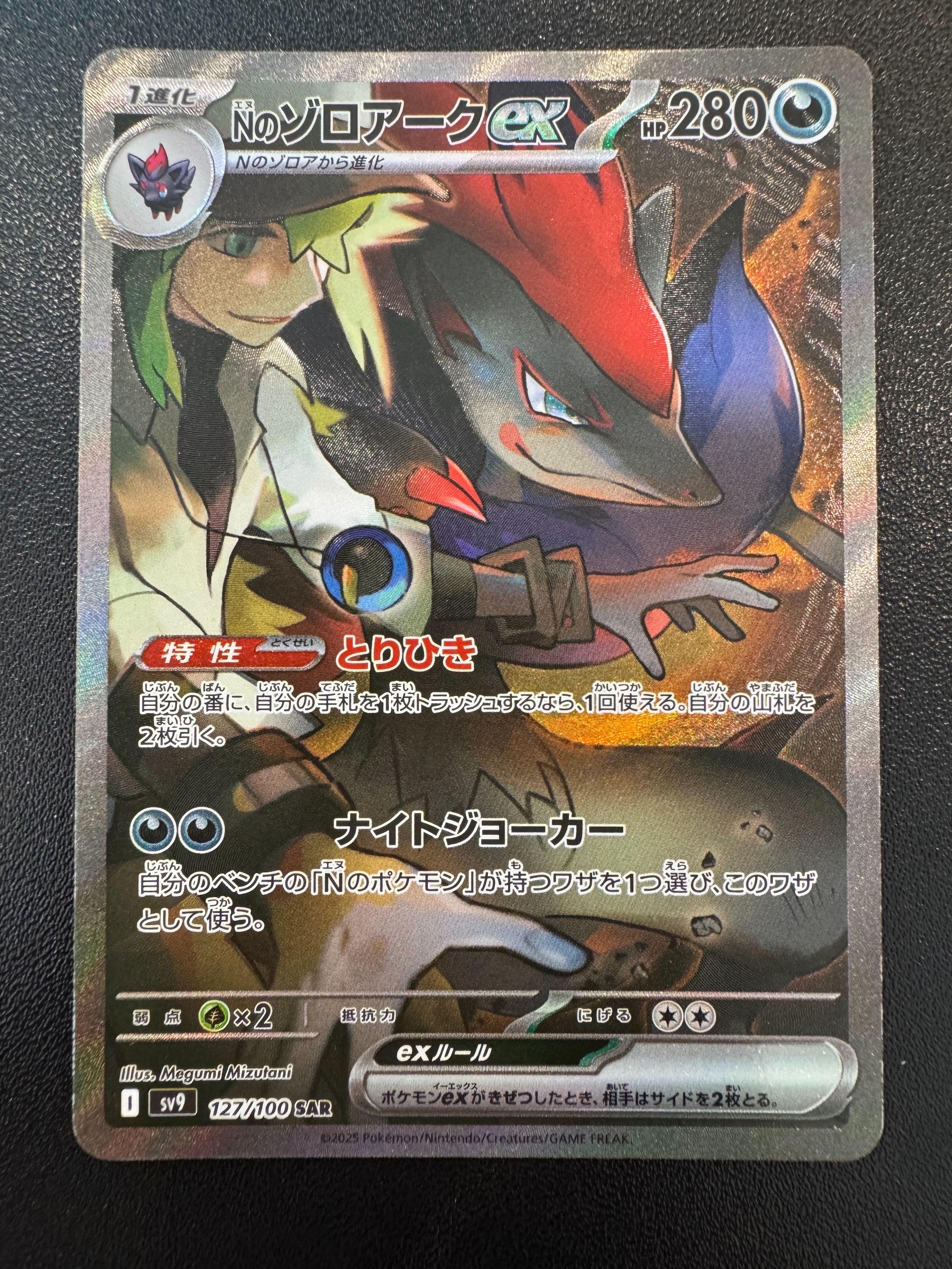 Nのゾロアークex SAR [SV9 127/100](拡張パック「バトルパートナーズ」)
