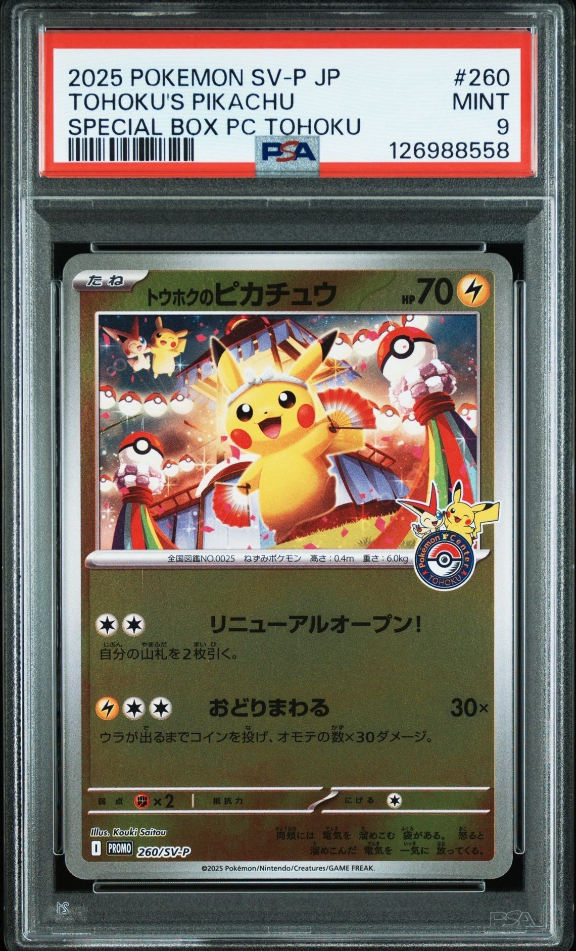 トウホクのピカチュウ P [SV-P 260](スペシャルBOX「ポケモンセンタートウホク」)